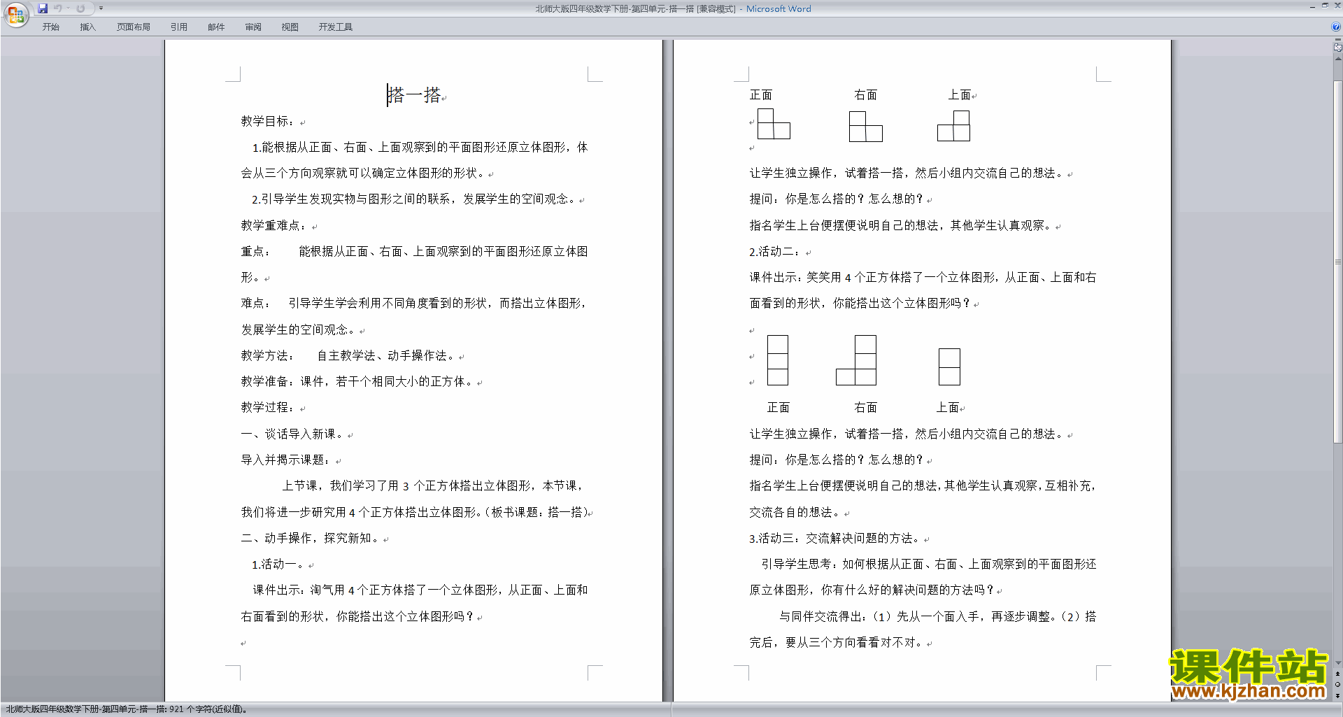 下载北师大版四年级下册版数学公开课4.3搭一搭教学设计