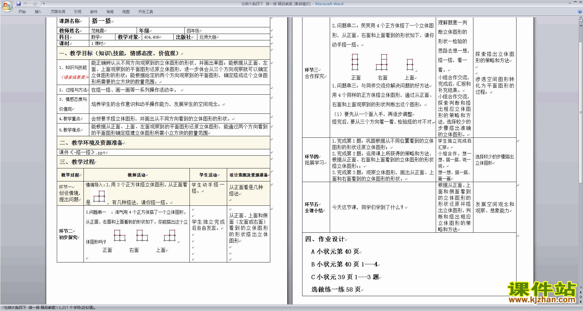 下载北师大版4.3搭一搭教案教学设计(四年级下册数学)