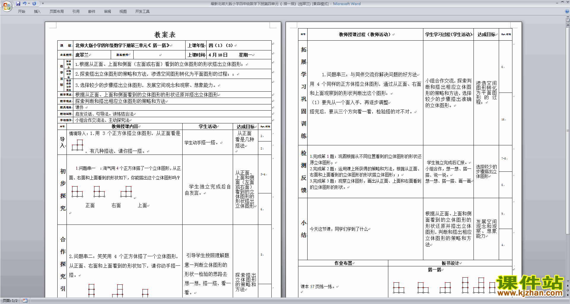 北师大版搭一搭教案教学设计(四年级下册数学)下载