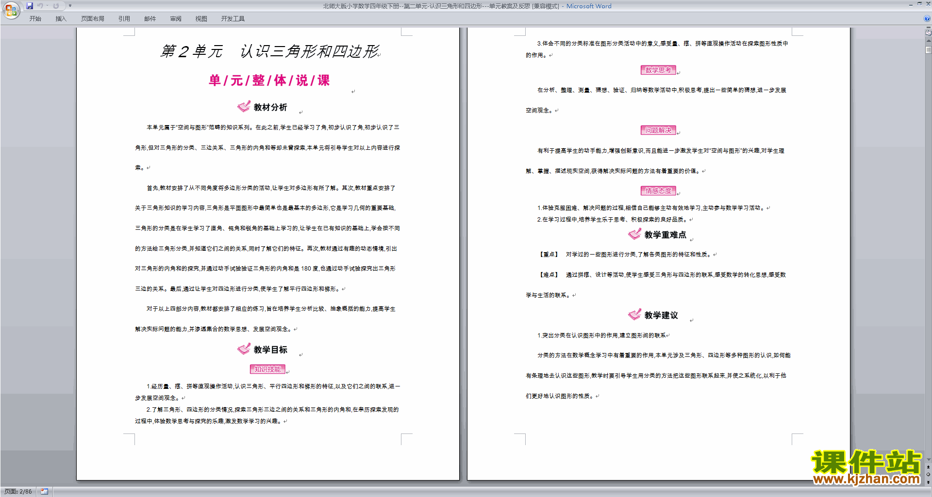 北师大版四年级下册版数学认识三角形和四边形教学设计教案
