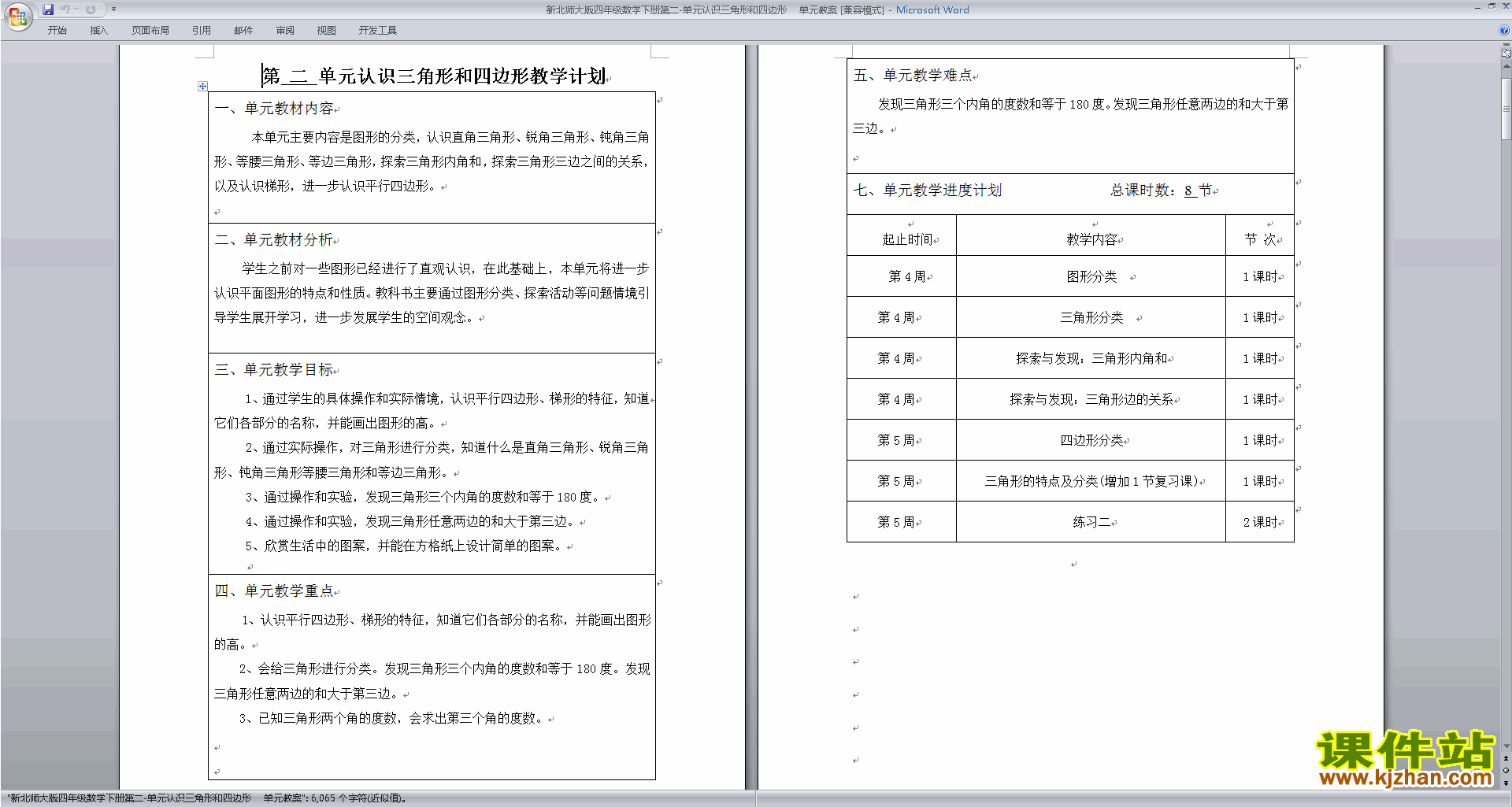下载北师大版认识三角形和四边形教案(四下数学)