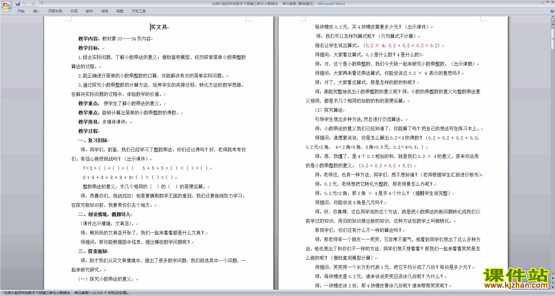 北师大版四年级下册数学第三单元:小数乘法教案教学设计