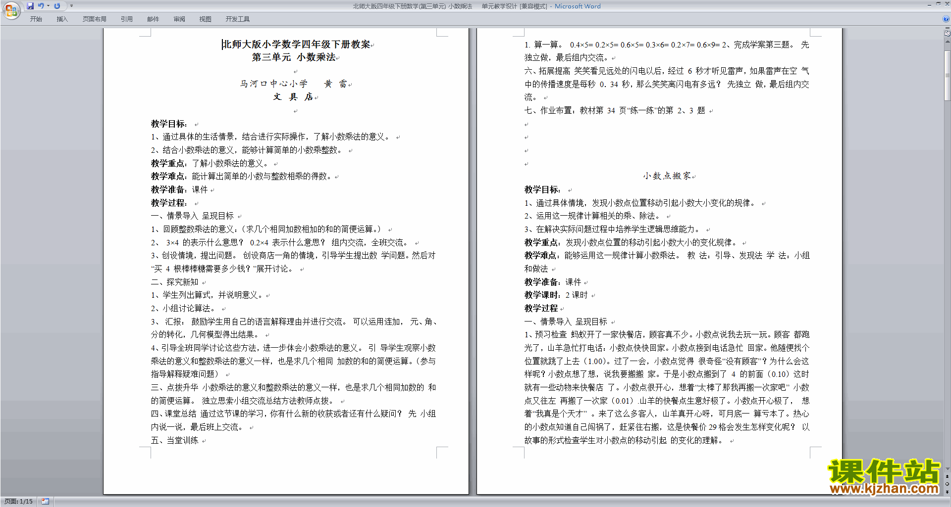 北师大版第三单元:小数乘法教案教学设计(四年级下册数学)