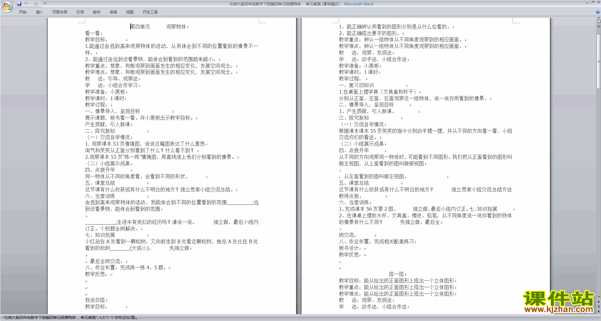 北师大版四年级下册版数学第四单元:观察物体教学设计教案