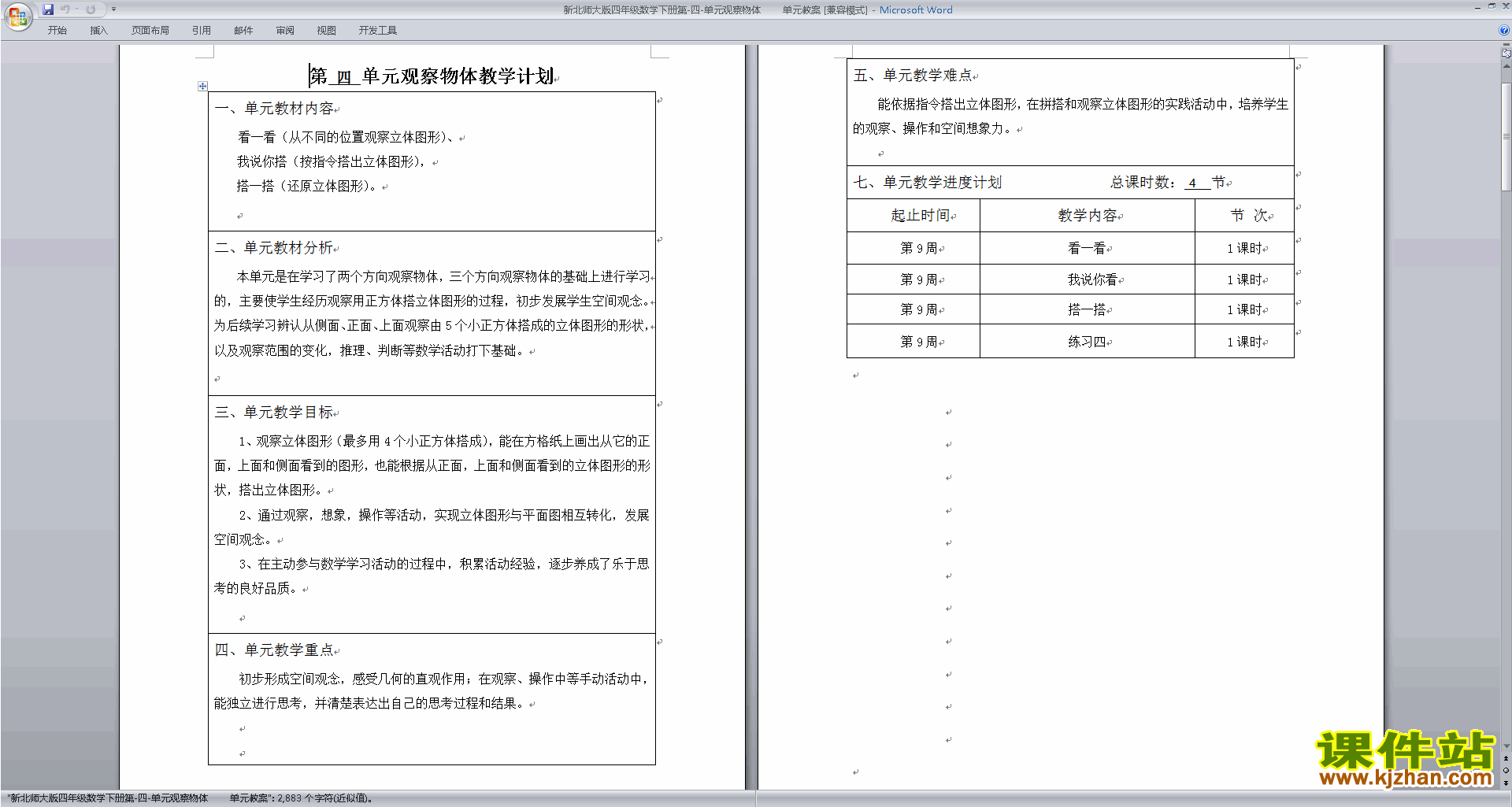 下载北师大版四下数学第四单元:观察物体教案教学设计