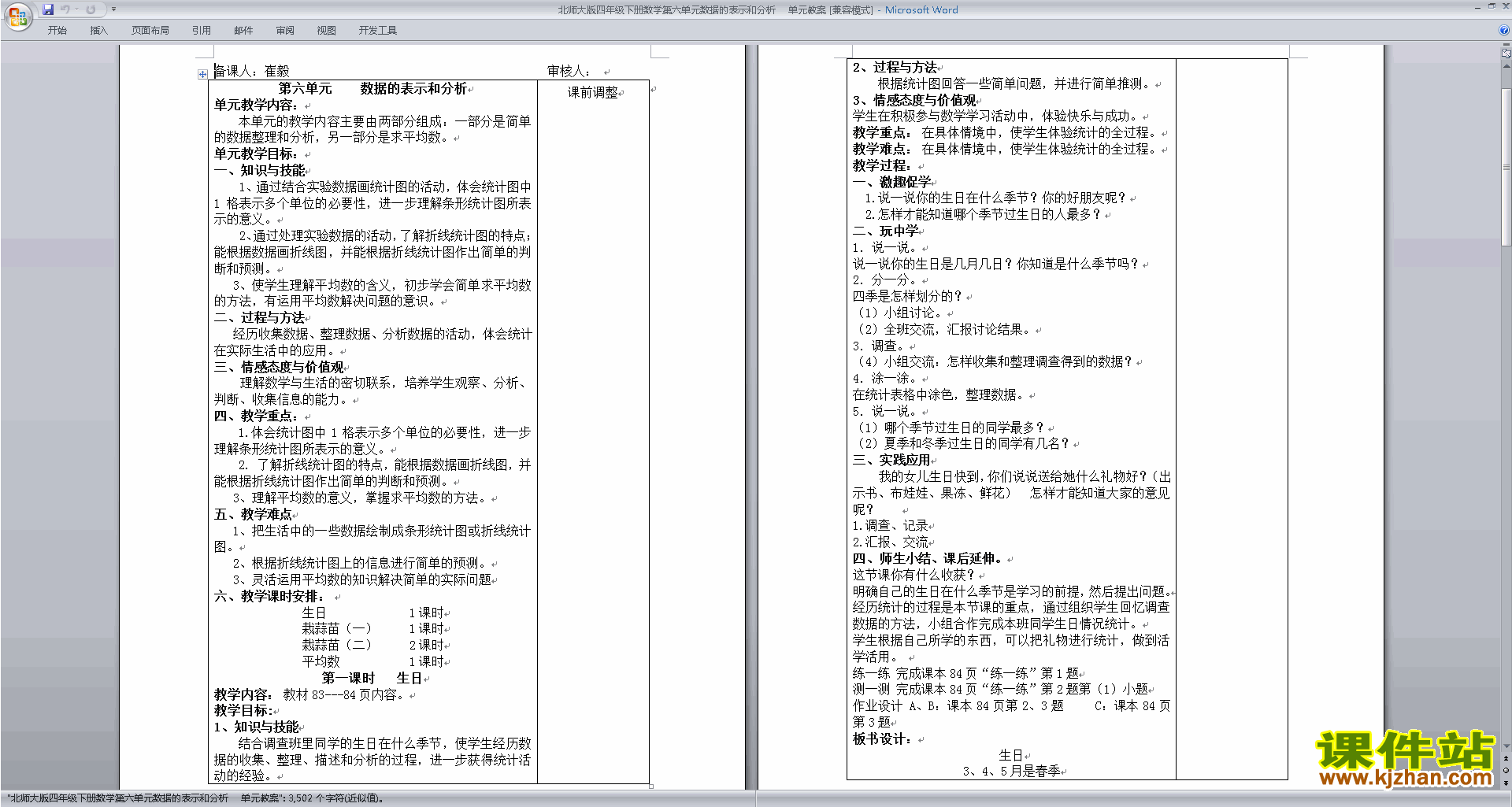 北师大版四年级下册版数学第六单元:数据的表示和分析教案