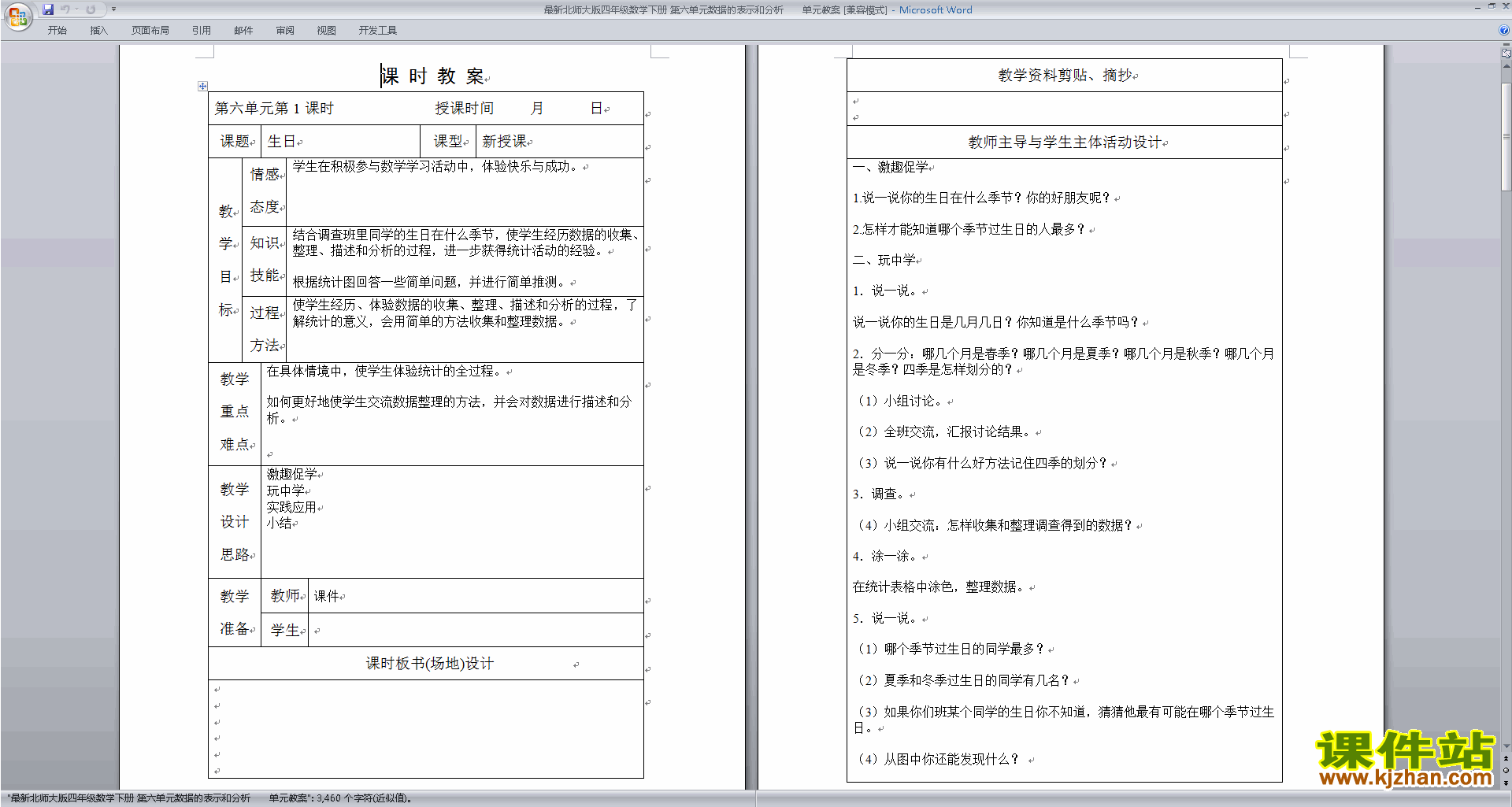 北师大版第六单元:数据的表示和分析教案教学设计(四下数学)
