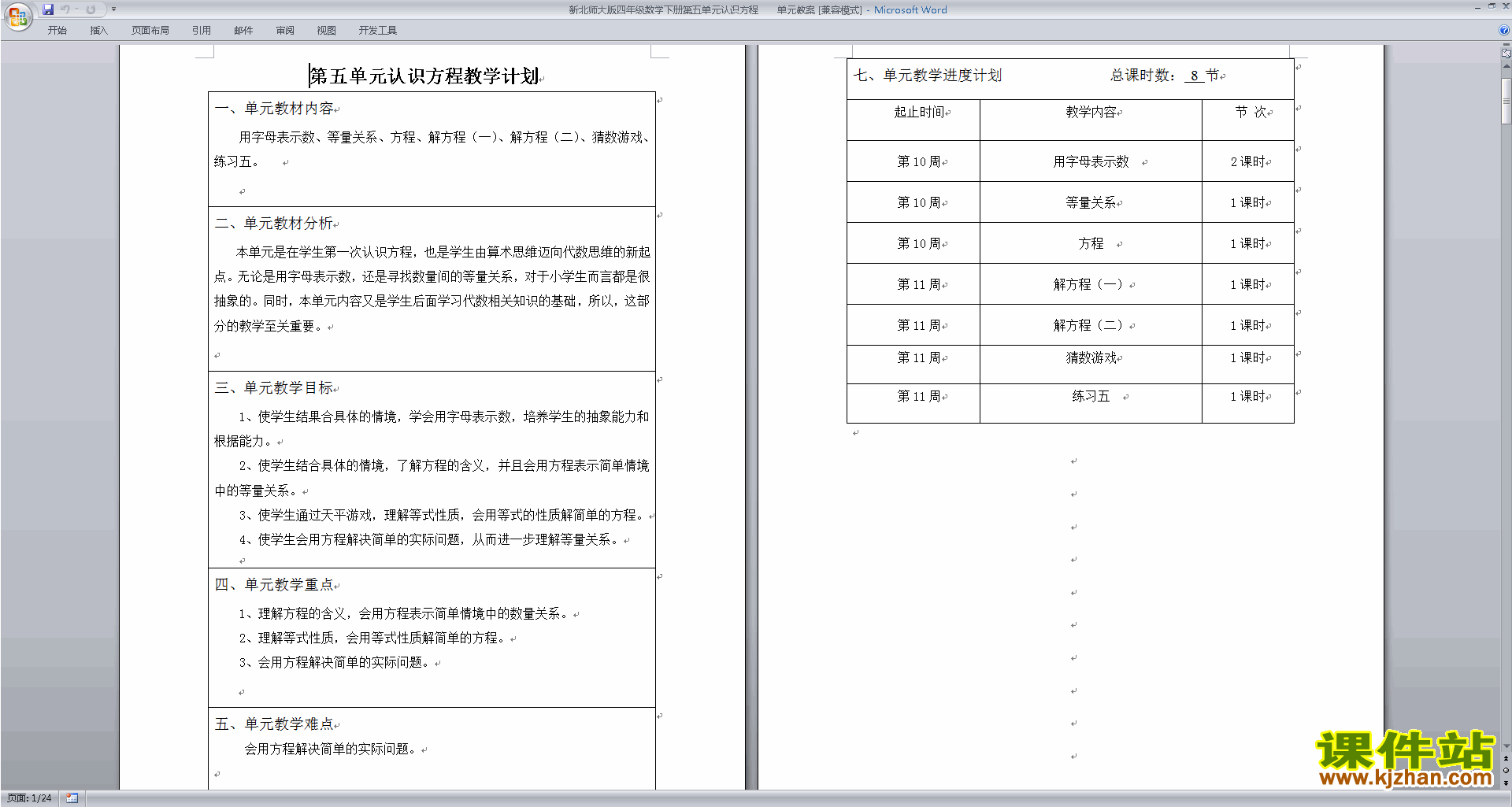 北师大版第五单元:认识方程教案教学设计(四年级下册数学)