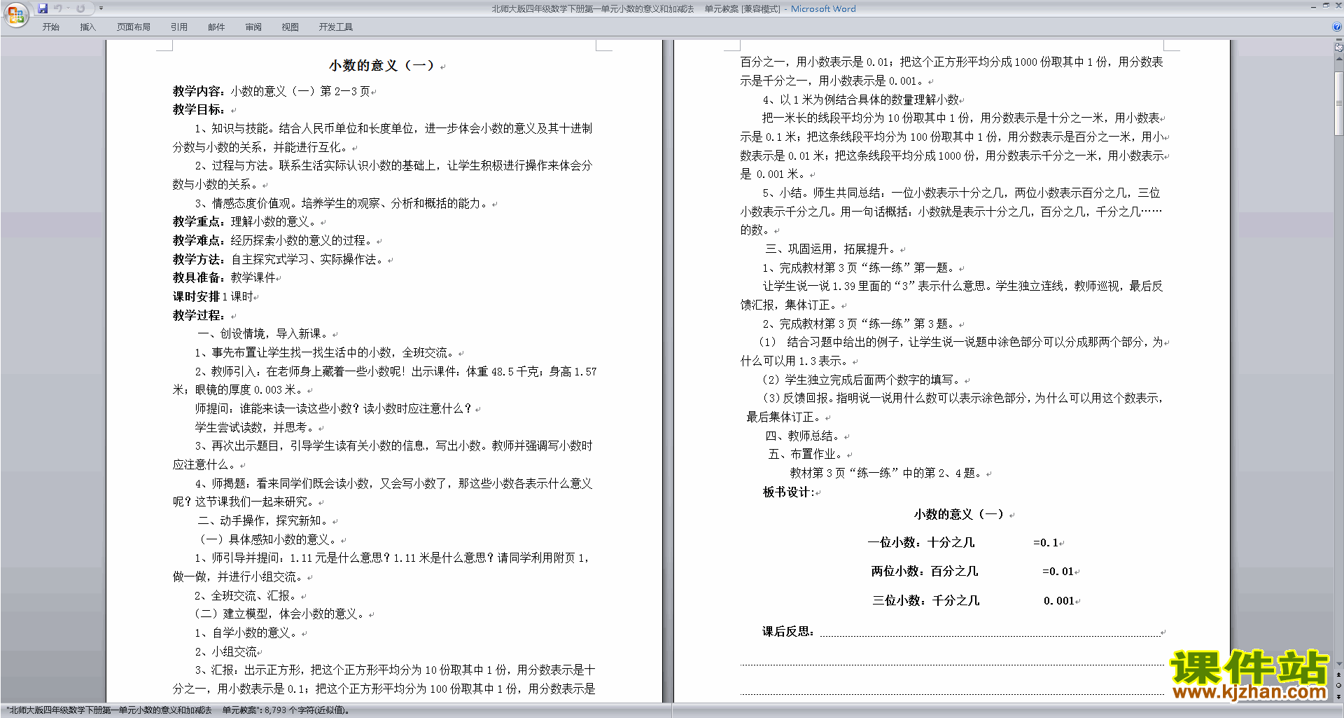北师大版四年级下册数学第一单元:小数的意义和加减法教案