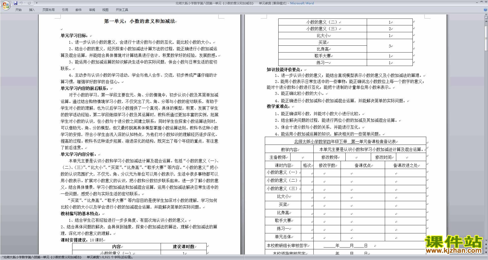 下载北师大版第一单元:小数的意义和加减法教案教学设计