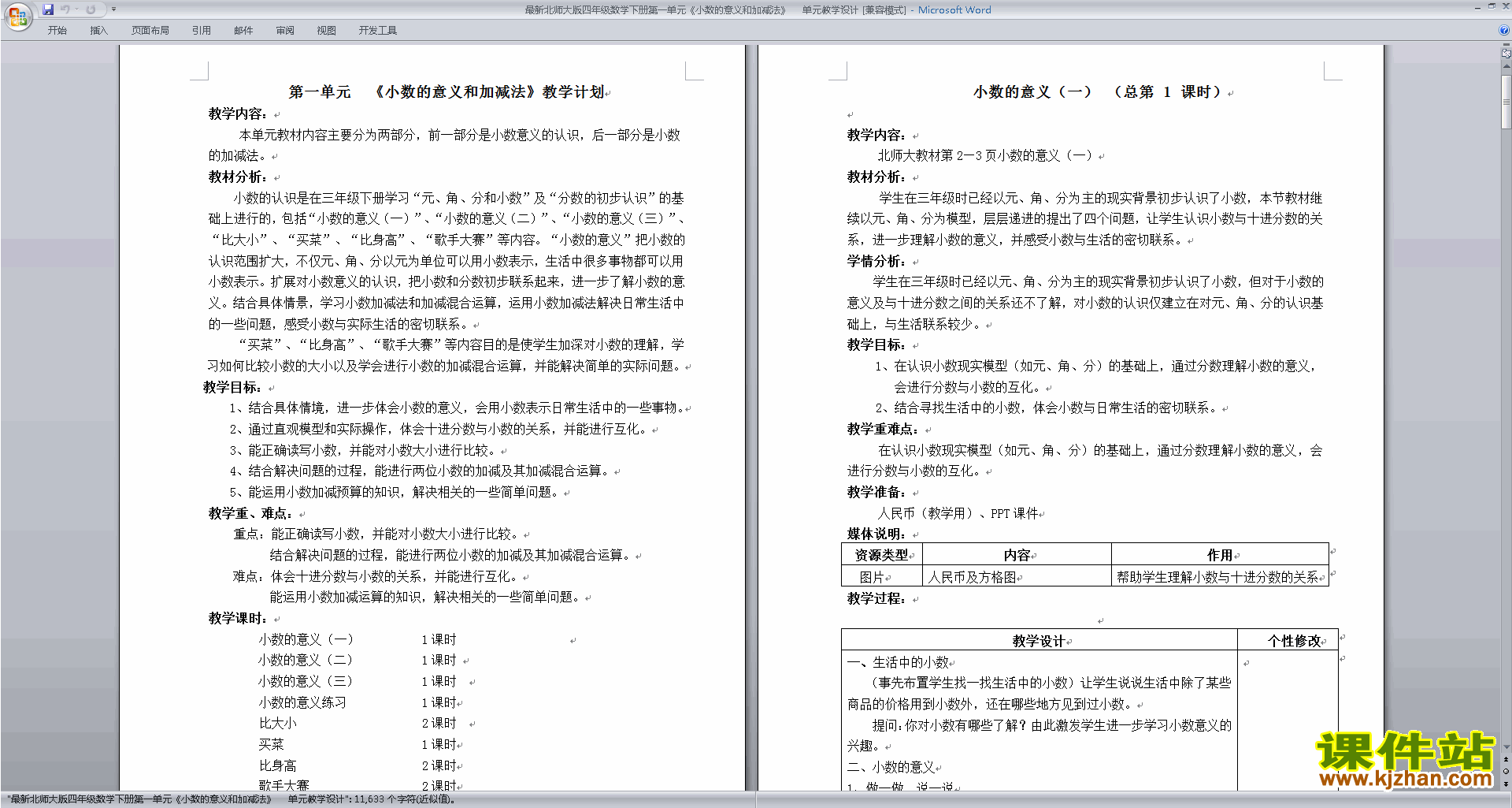 下载北师大版第一单元:小数的意义和加减法教学设计教案