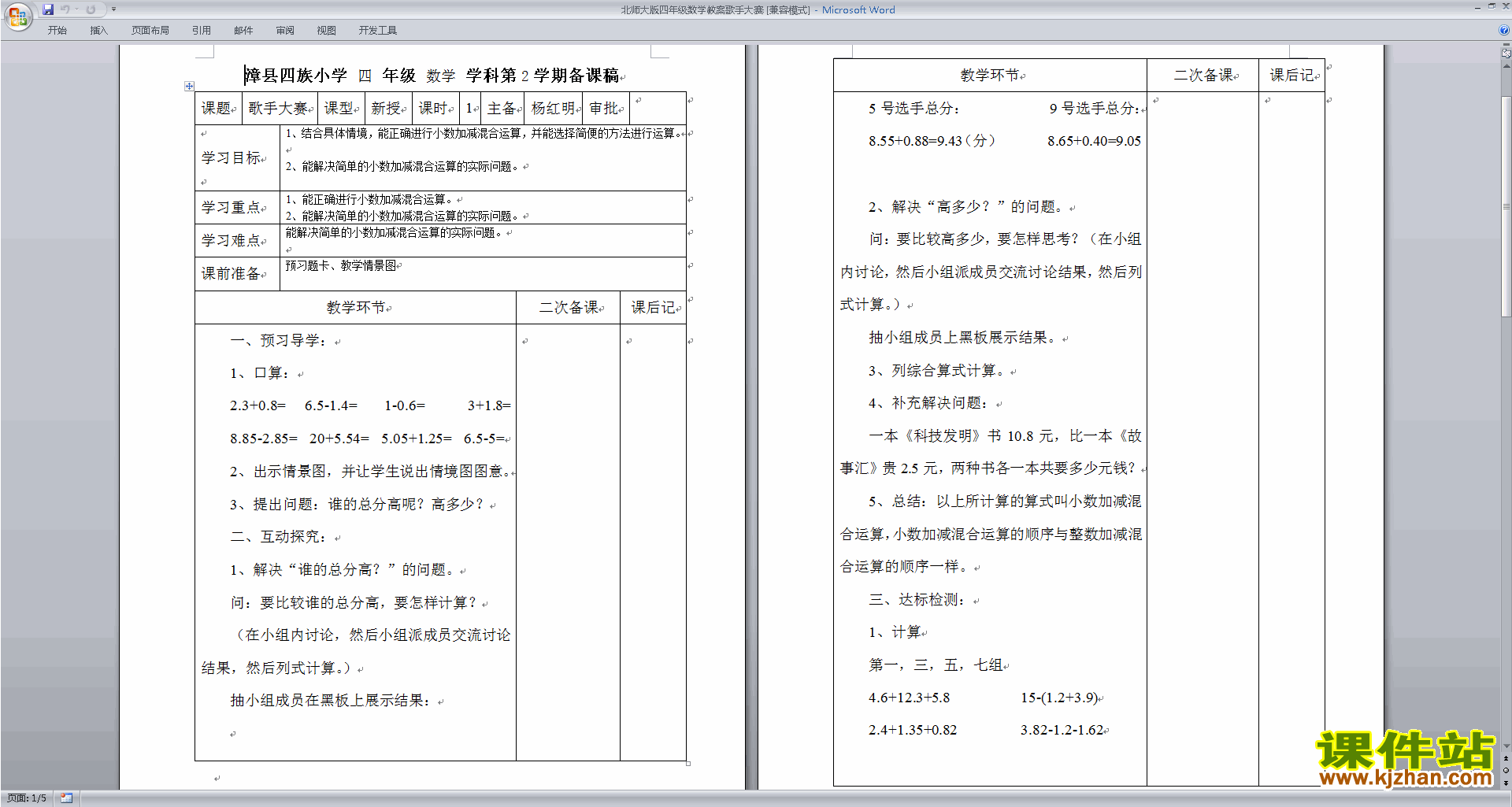 北师大版四年级下册版数学公开课1.7歌手大赛教学设计教案