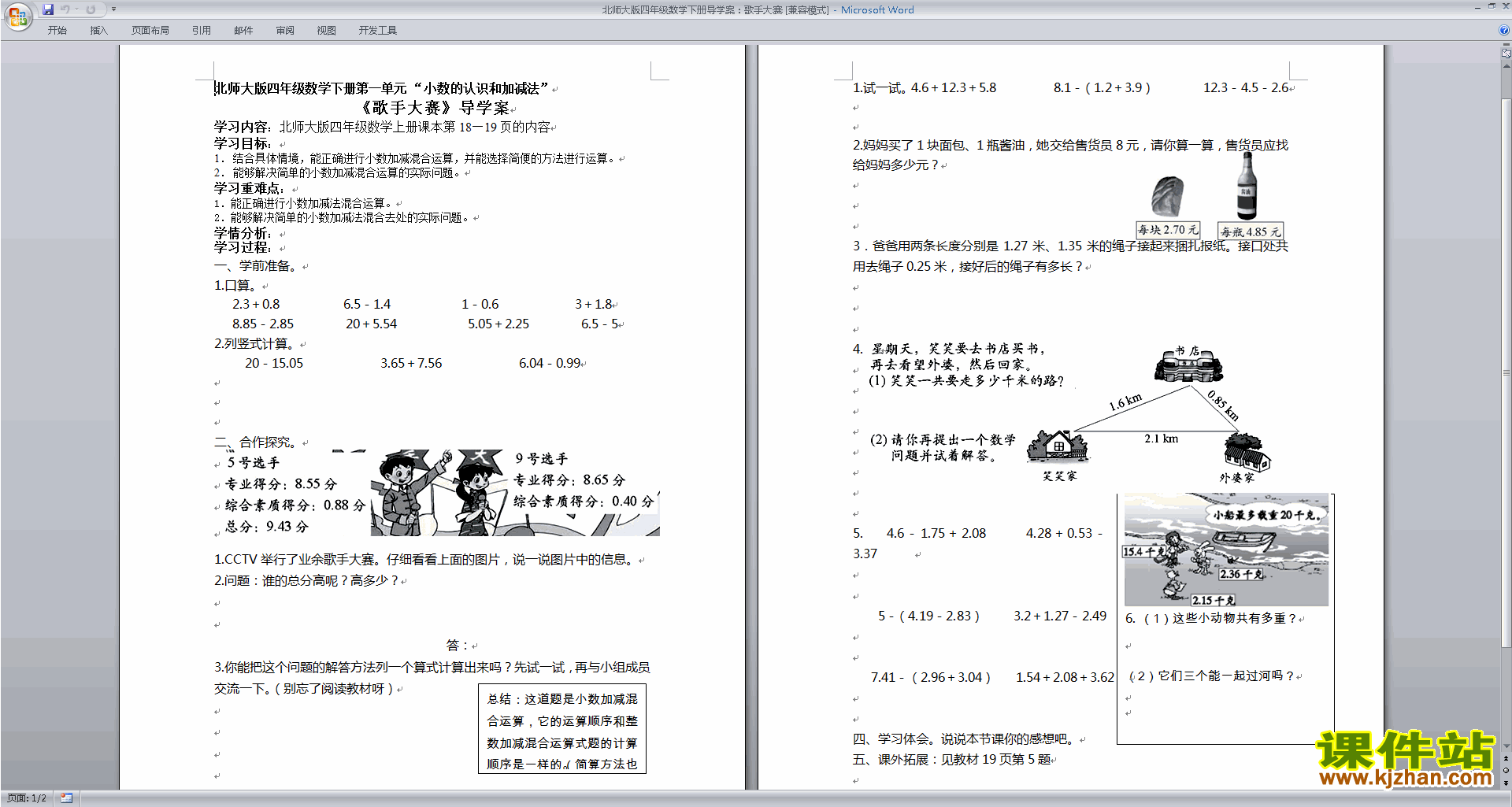 下载北师大版1.7歌手大赛教案教学设计(四年级下册数学)