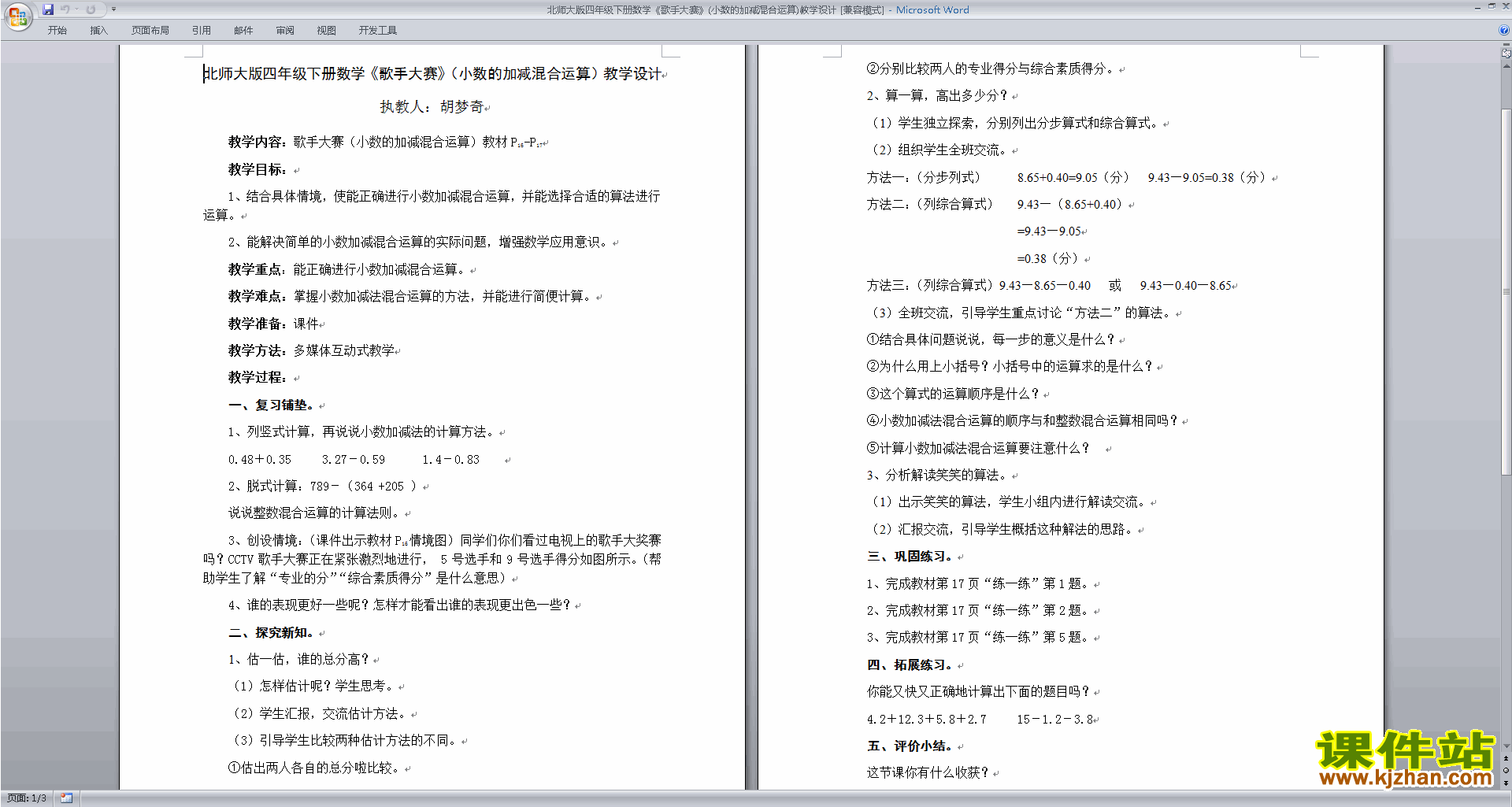 下载北师大版歌手大赛教学设计教案(四年级下册数学）