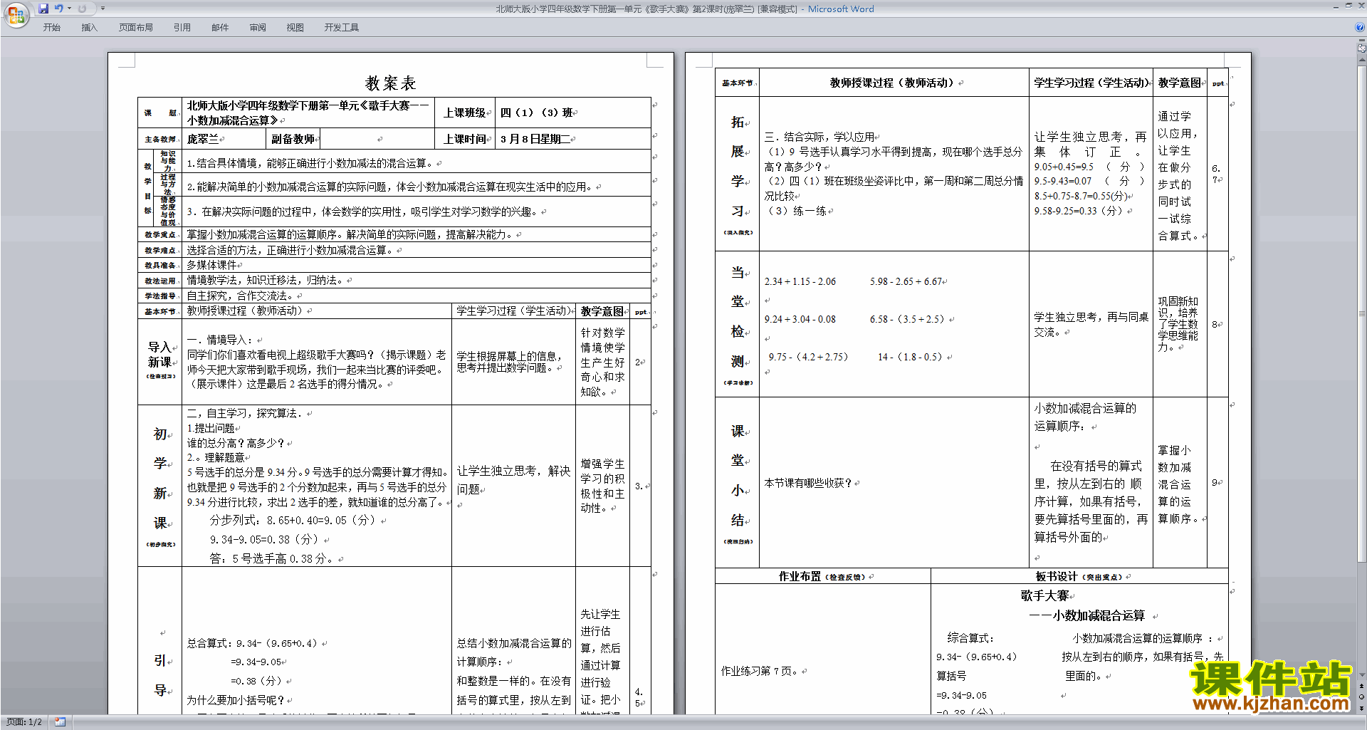 四年级下册北师大版数学1.7歌手大赛教案教学设计下载