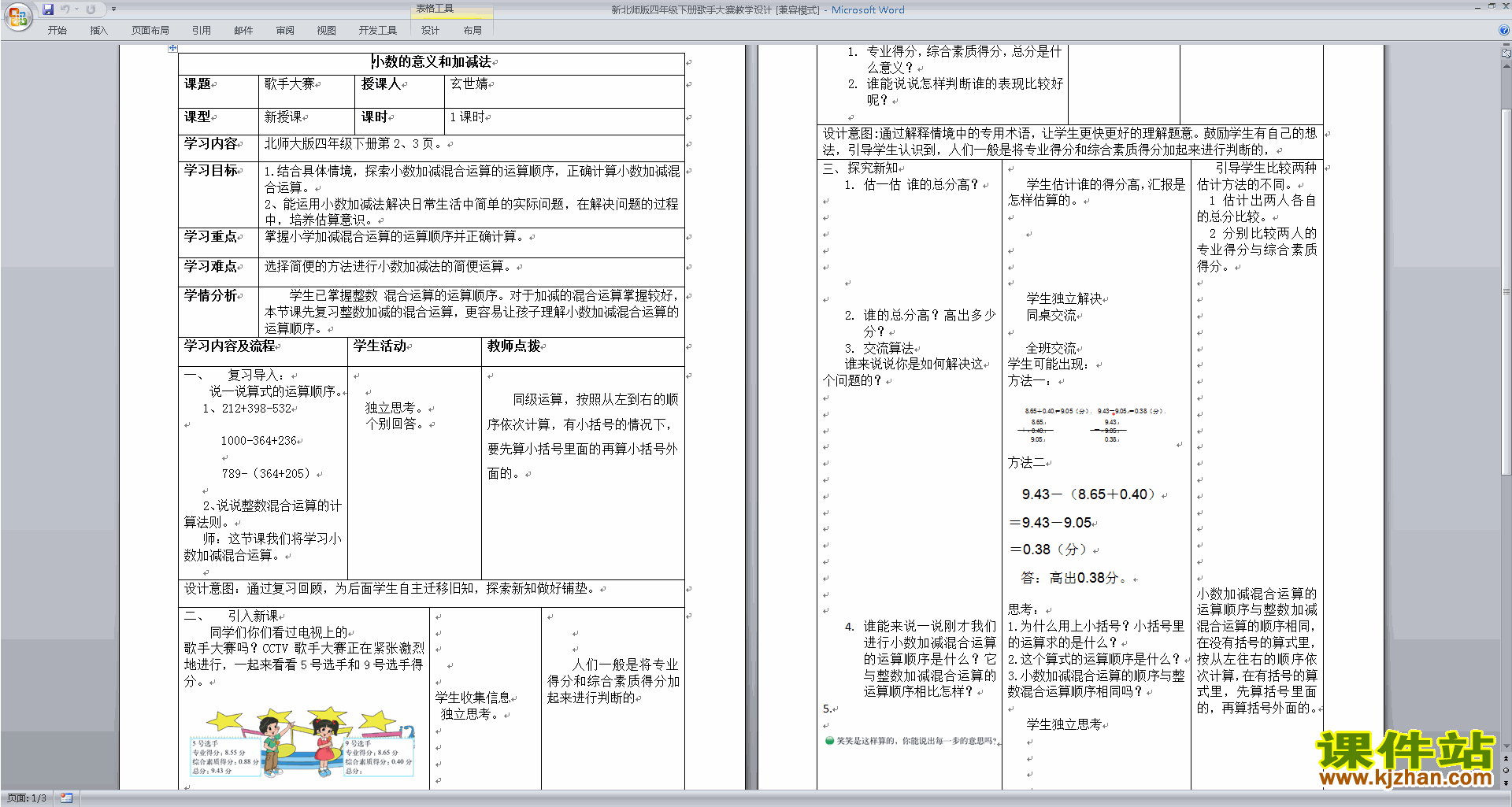 下载北师大版1.7歌手大赛教学设计教案(四年级下册数学)