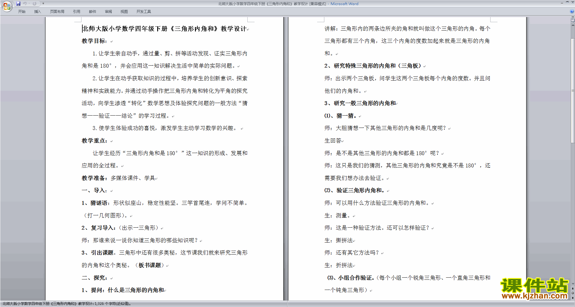 下载北师大版三角形内角和教案教学设计(四年级下册数学)