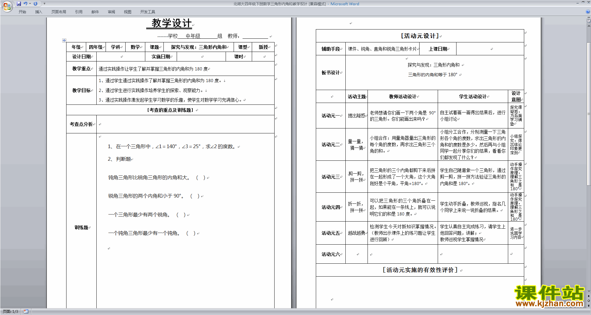 四年级下册北师大版数学三角形内角和教学设计教案下载