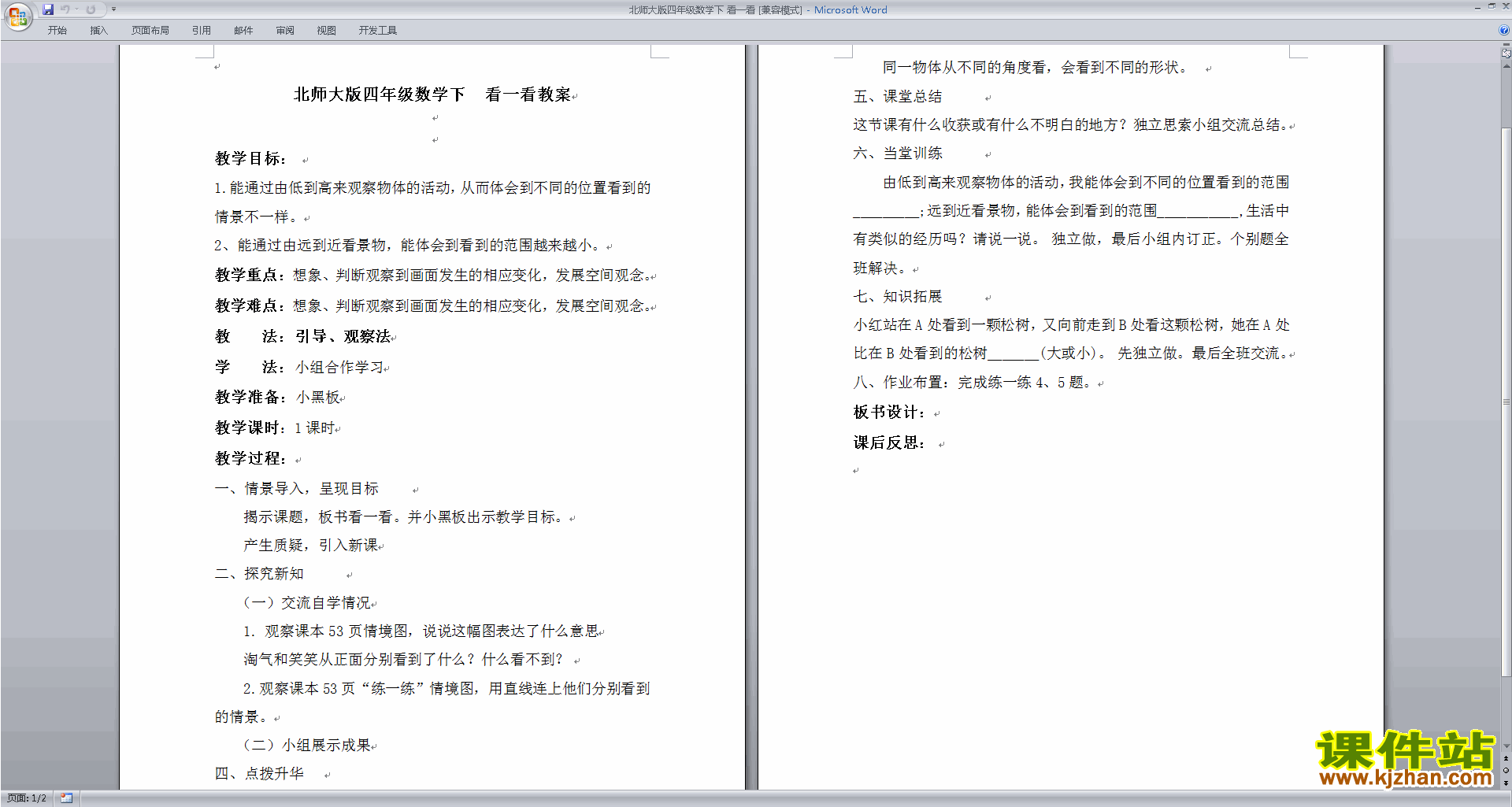 小学教案教学设计 / 北师大版四年级下册数学教案