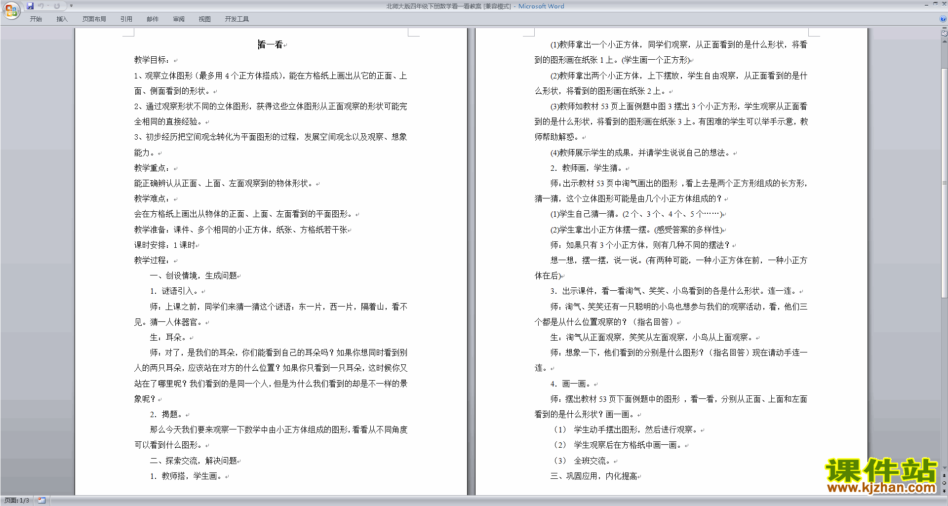 北师大版四年级下册版数学公开课4.1看一看教学设计教案