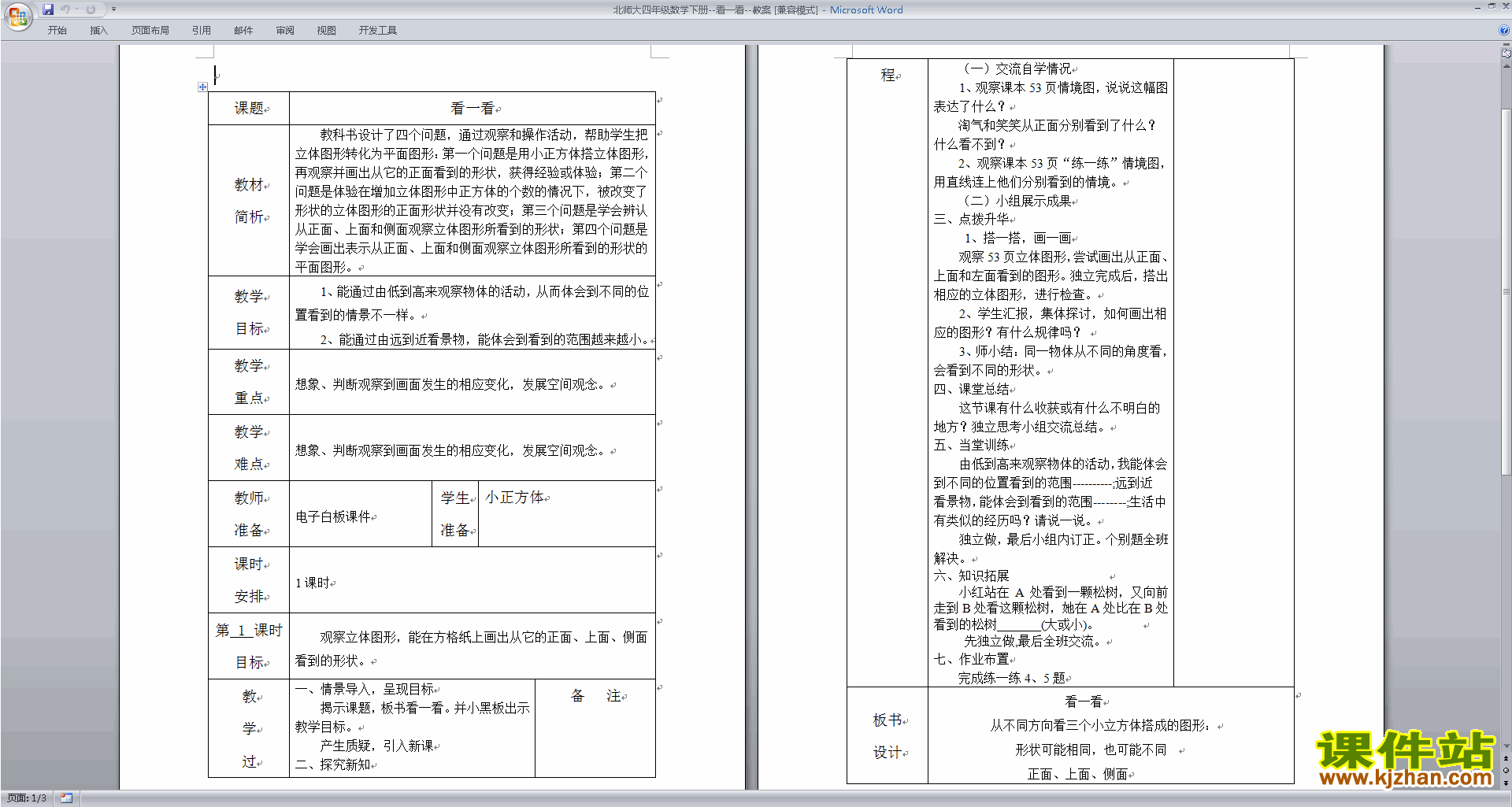 下载北师大版4.1看一看教案教学设计(四年级下册数学)