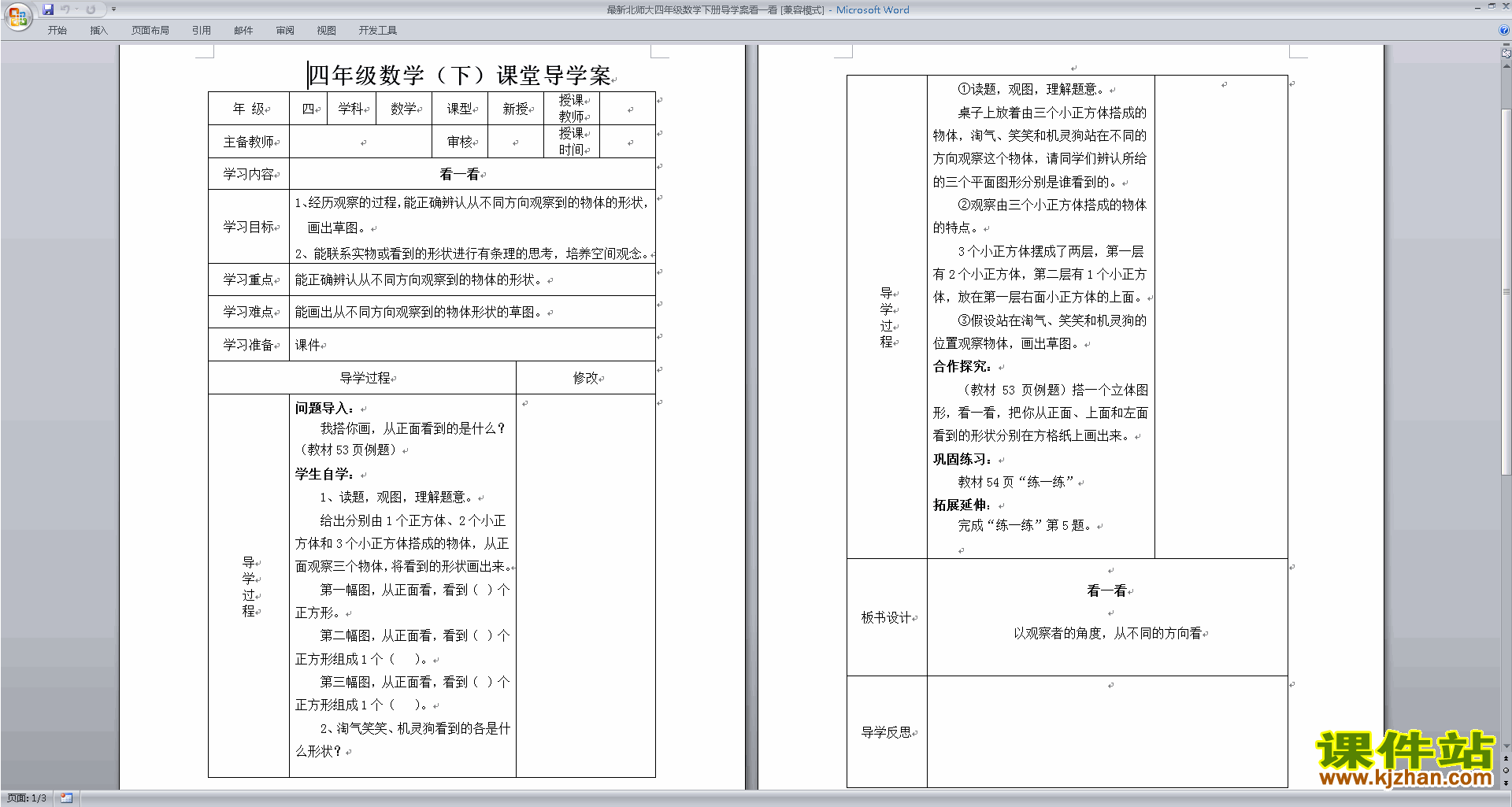 下载北师大版看一看教案教学设计(四年级下册数学)