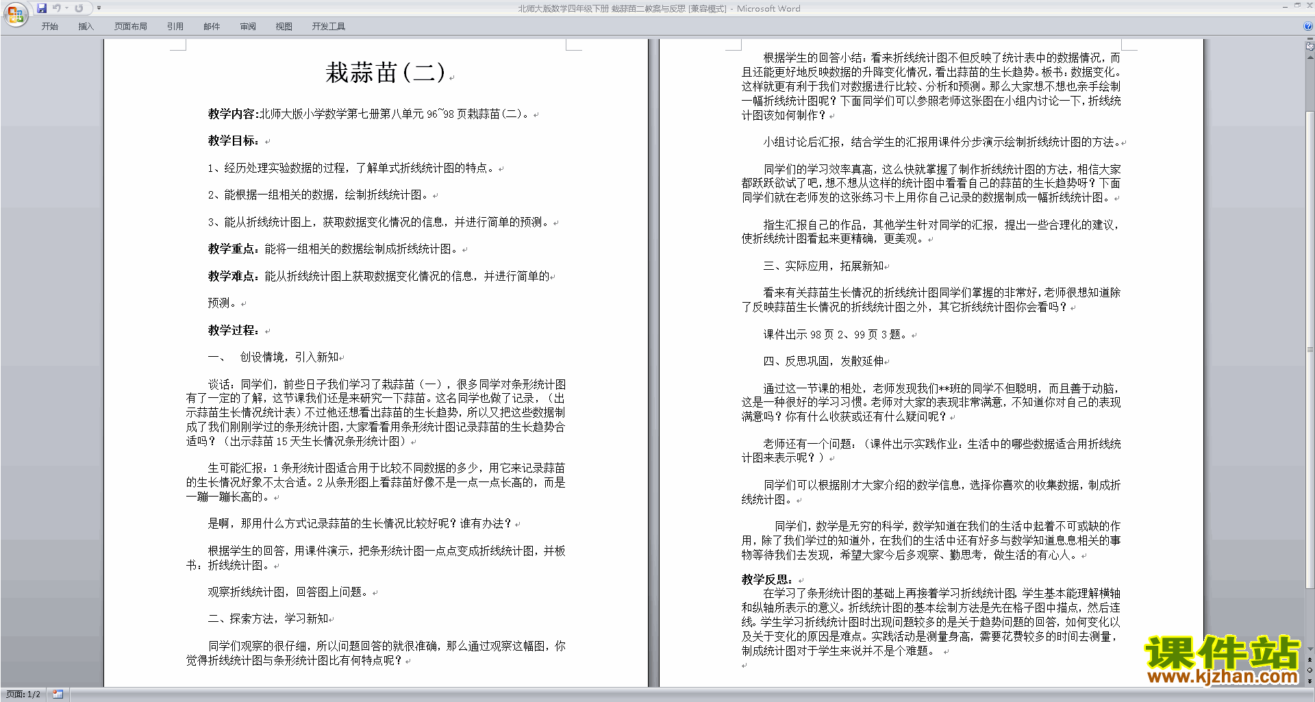 北师大版四年级下册版数学公开课6.3栽蒜苗(二)教学设计教案