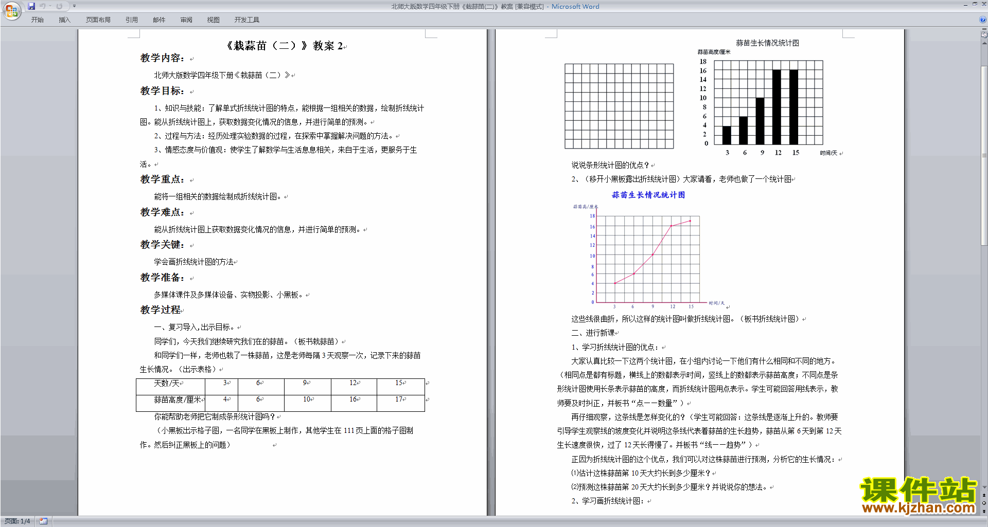 下载北师大版栽蒜苗(二)教案教学设计(四年级下册数学)