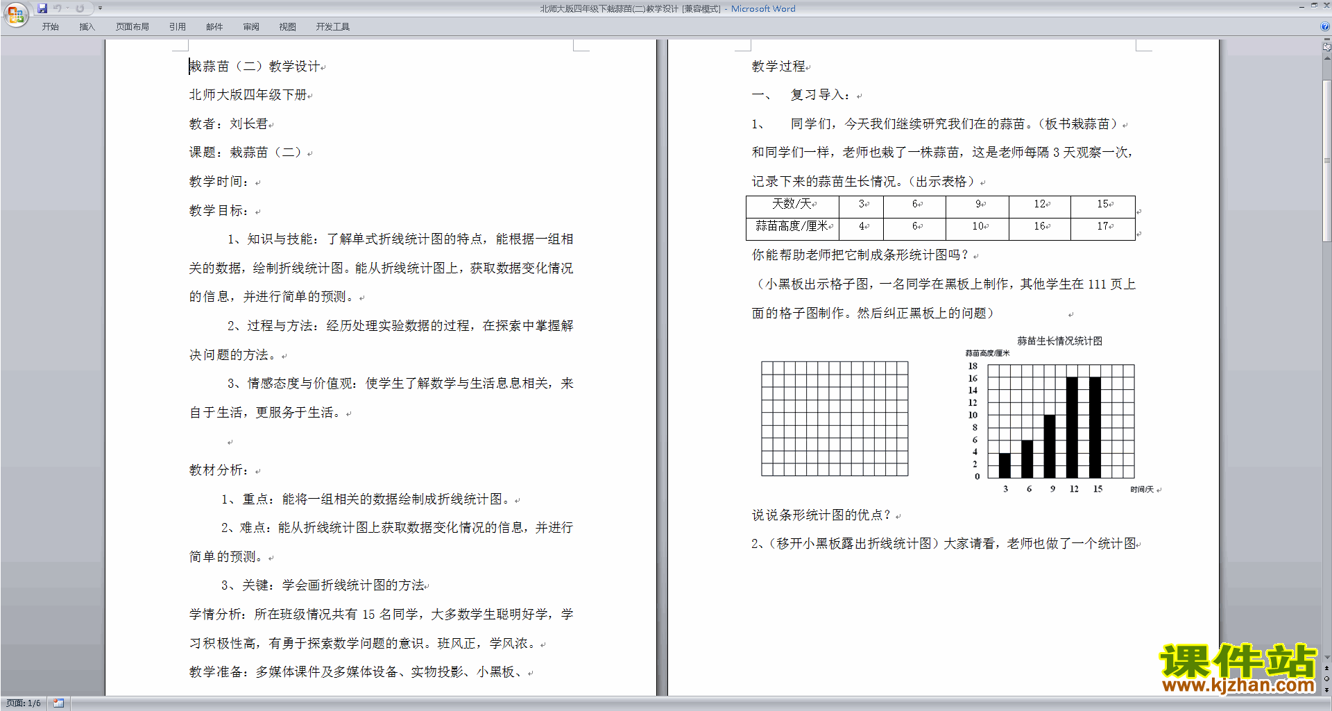 下载北师大版栽蒜苗(二)教学设计教案(四年级下册数学）