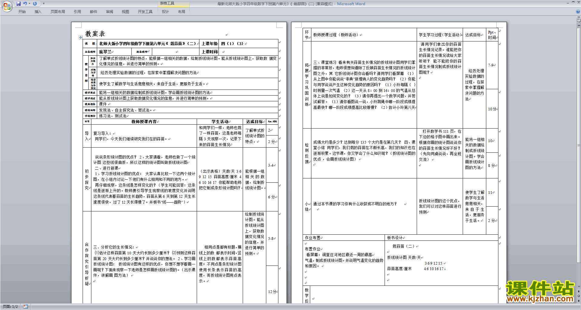 北师大版栽蒜苗(二)教案教学设计(四年级下册数学)下载