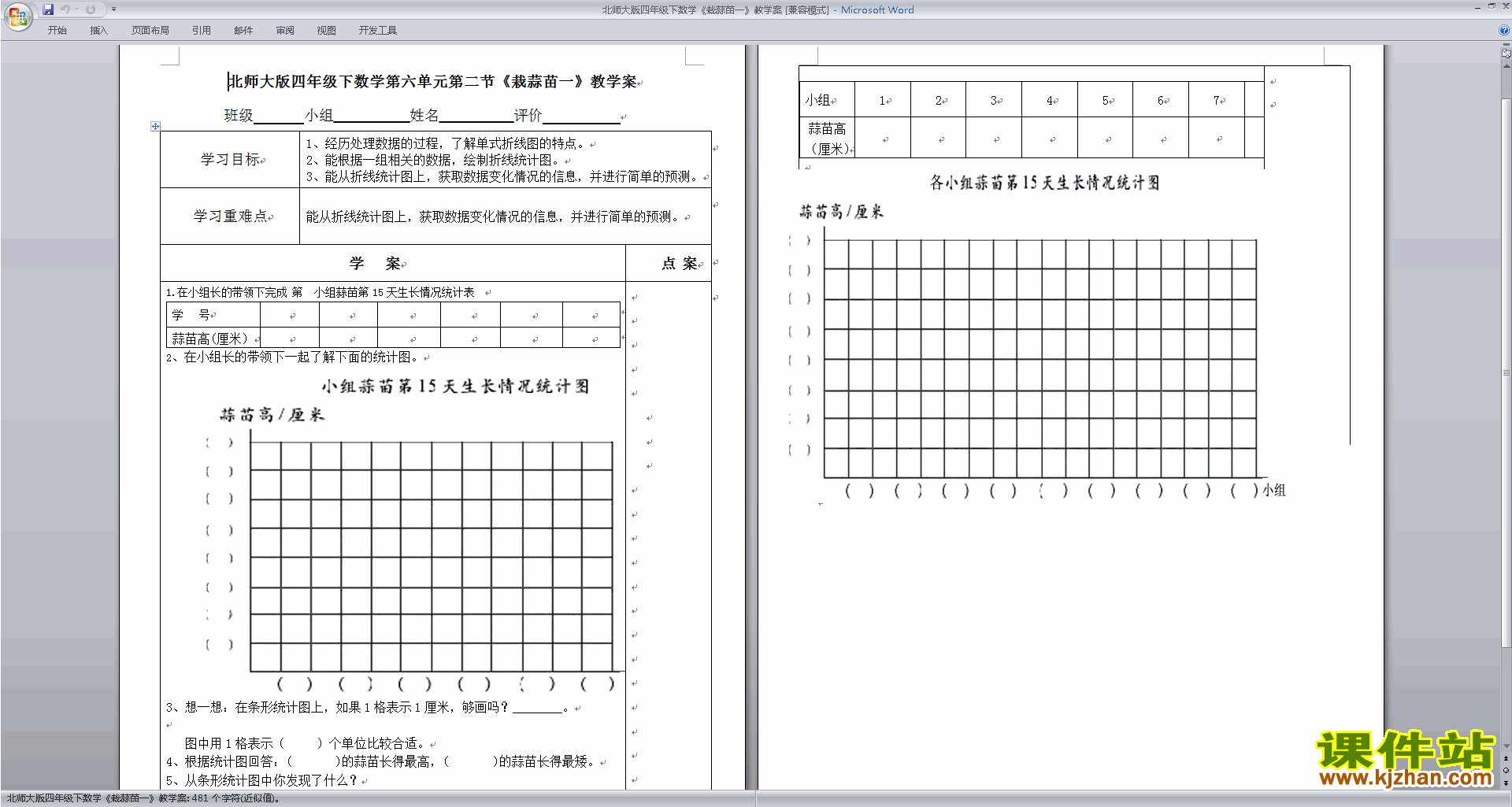 北师大版四年级下册版数学公开课6.2栽蒜苗(一)教学设计教案