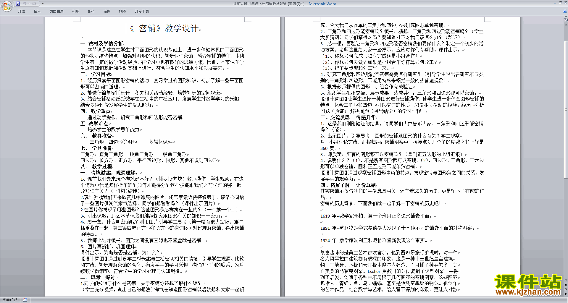 下载北师大版四年级下册版数学5.8密铺教学设计教案