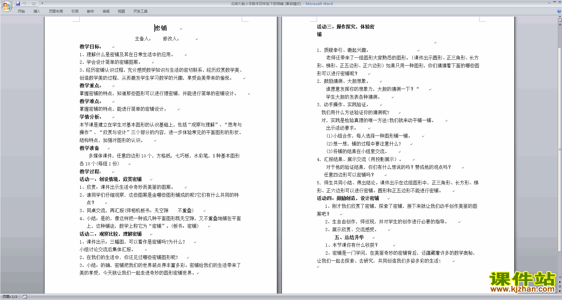 下载北师大版5.8密铺教案教学设计(四年级下册数学)