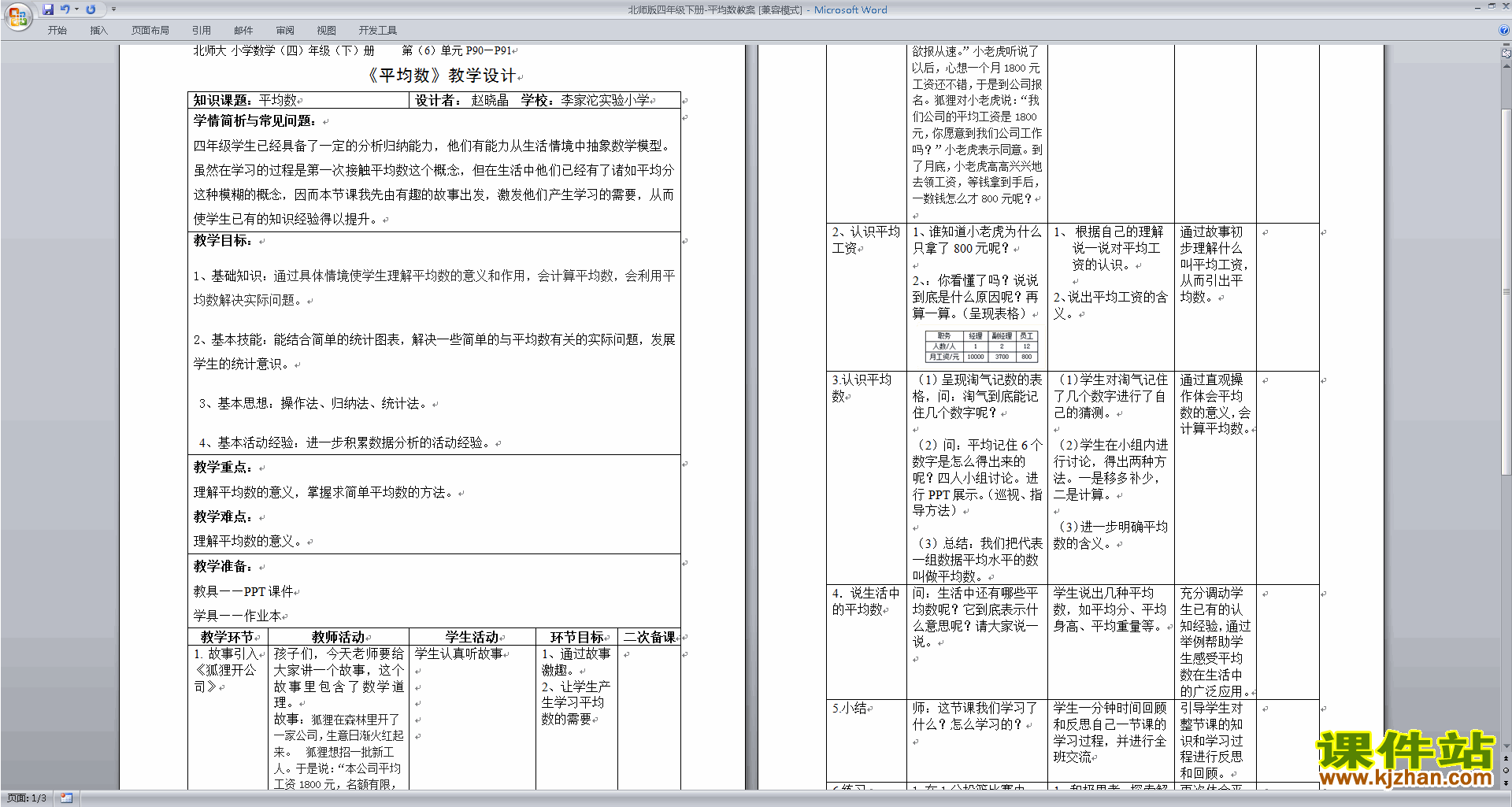 北师大版四年级下册数学优质课6.4平均数教案教学设计