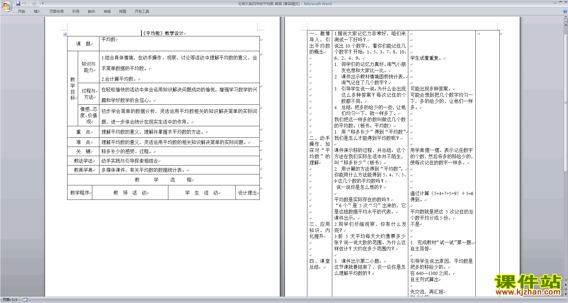 北师大版四年级下册版数学公开课6.4平均数教学设计教案