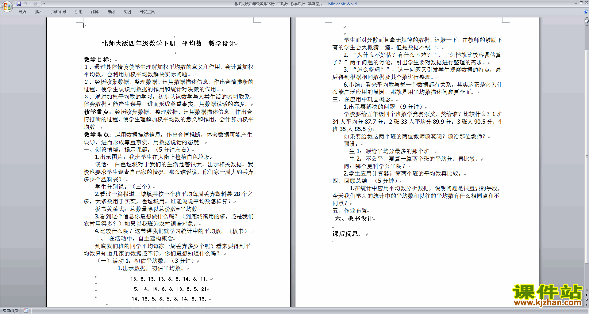 下载北师大版6.4平均数教案教学设计(四年级下册数学)