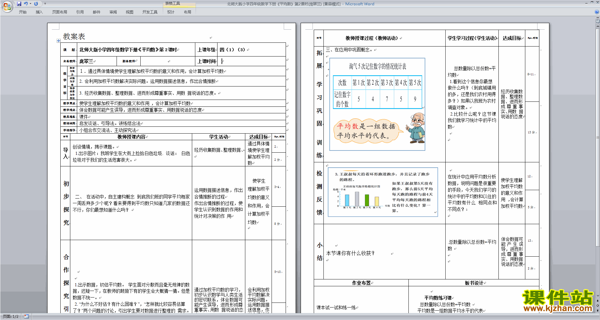 下载北师大版6.4平均数教学设计教案(四年级下册数学）