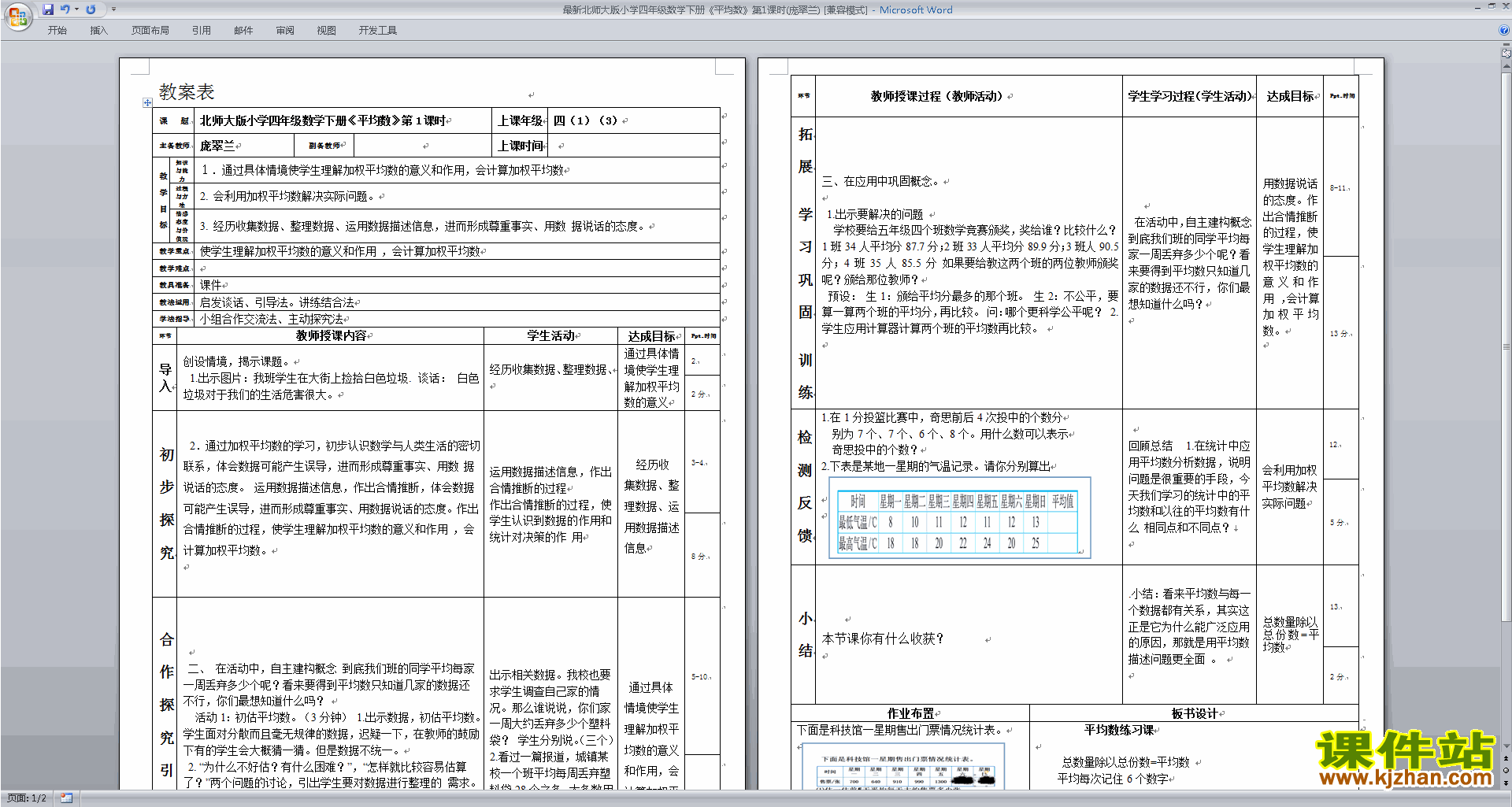 下载北师大版平均数教案教学设计(四年级下册数学)