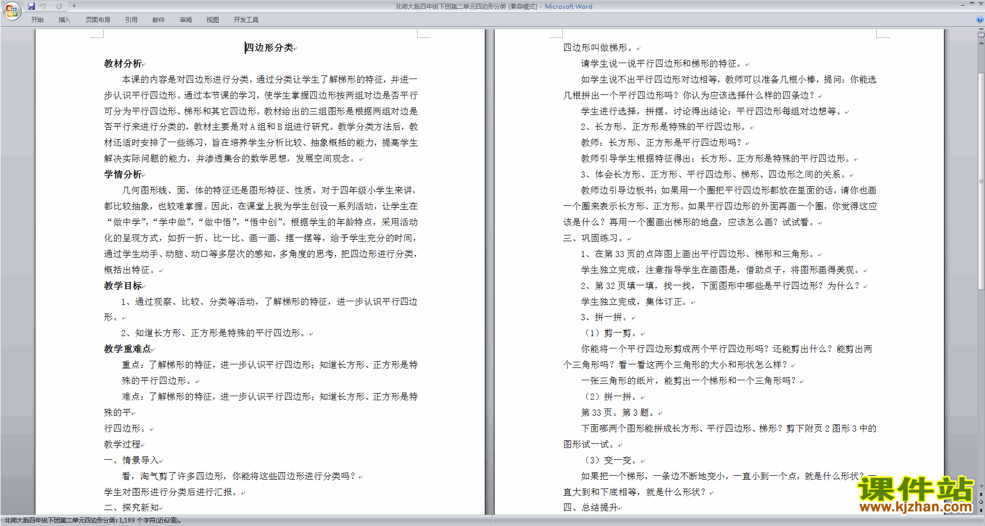 北师大版四年级下册数学2.5四边形分类教案教学设计下载