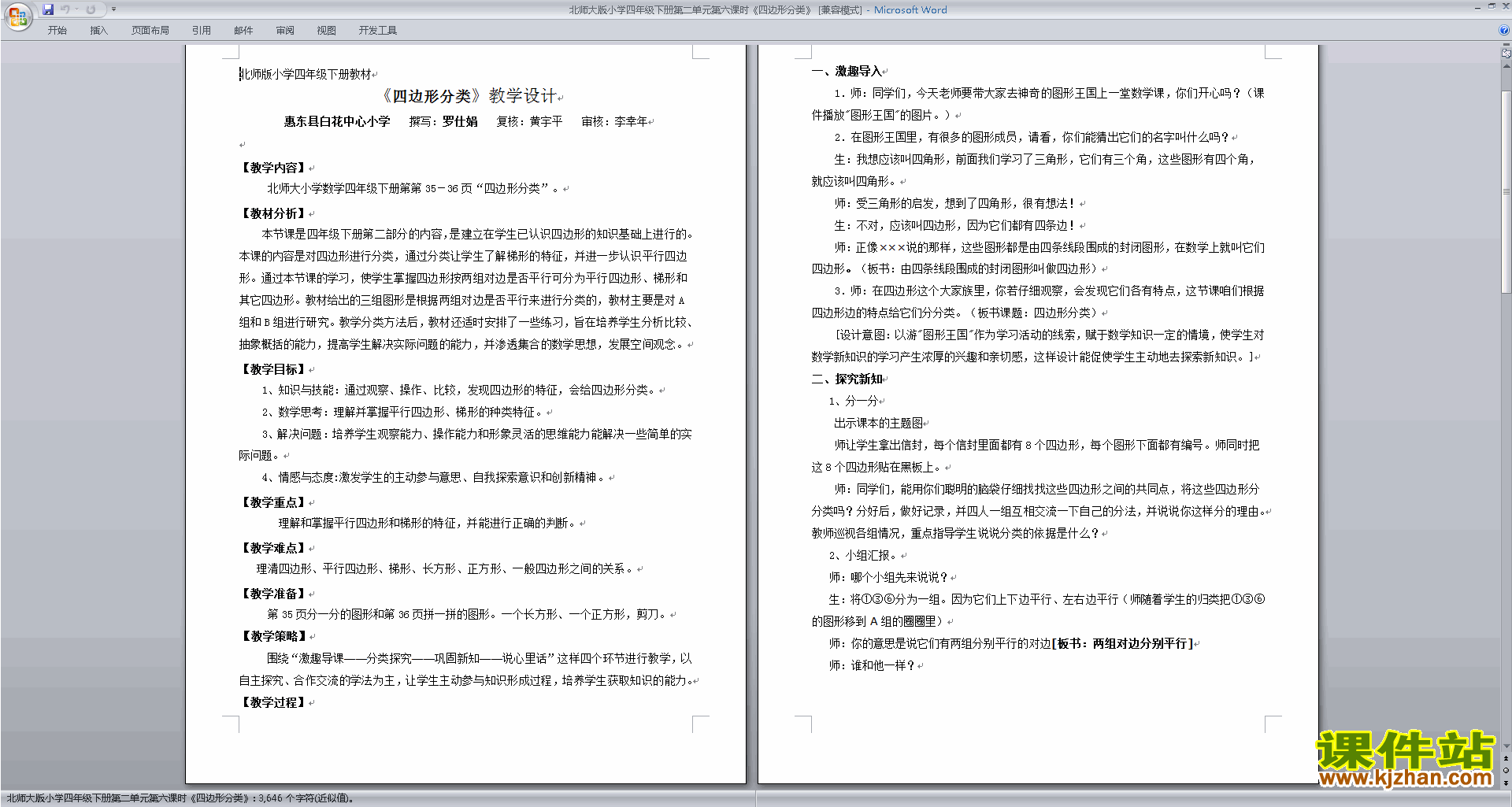 北师大版四年级下册版数学公开课2.5四边形分类教学设计教案