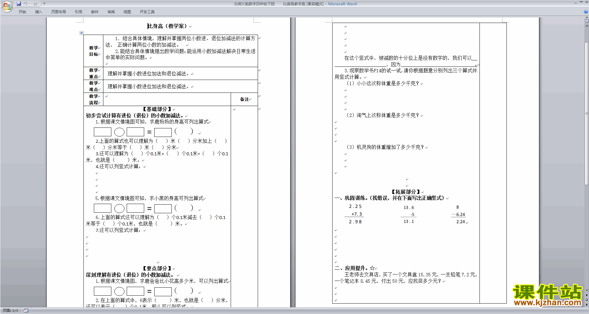 下载北师大版四年级下册版数学公开课比身高教学设计教案