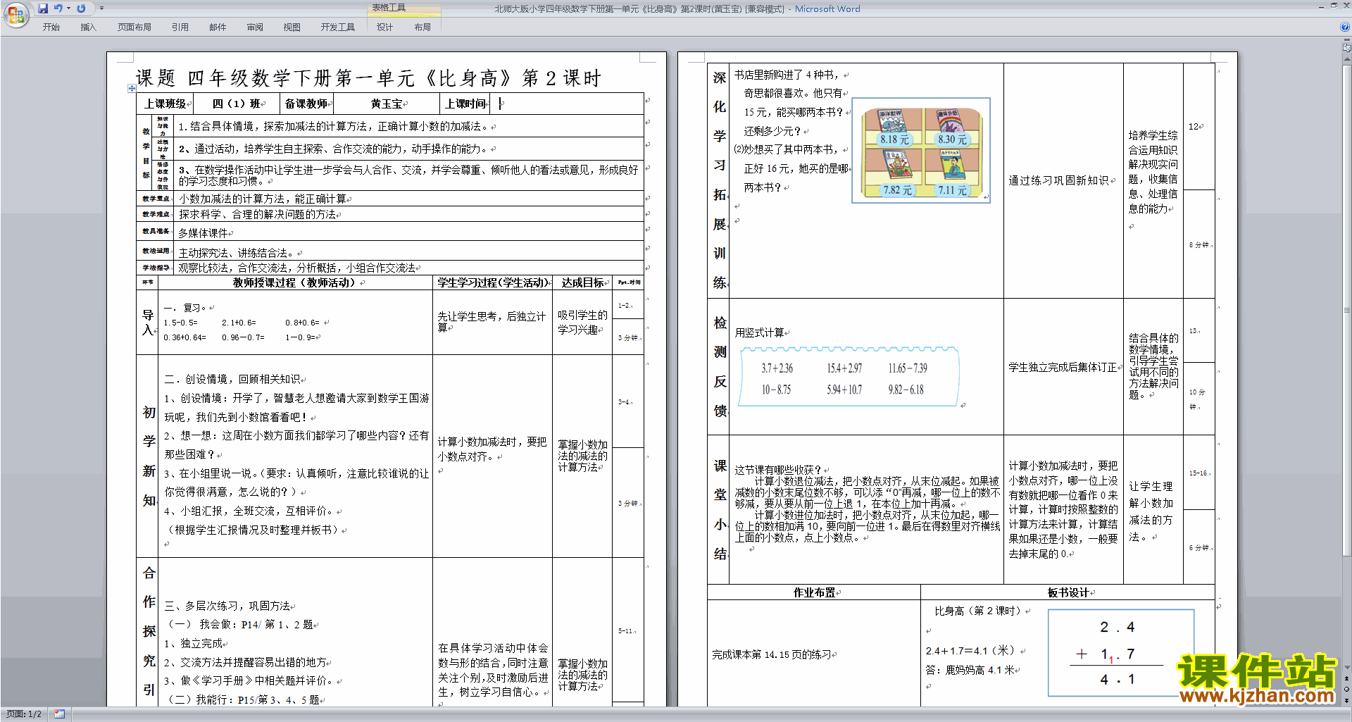 下载北师大版比身高教案教学设计(四年级下册数学)