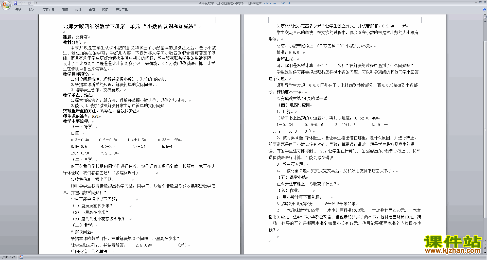 四年级下册北师大版数学1.6比身高教学设计教案下载