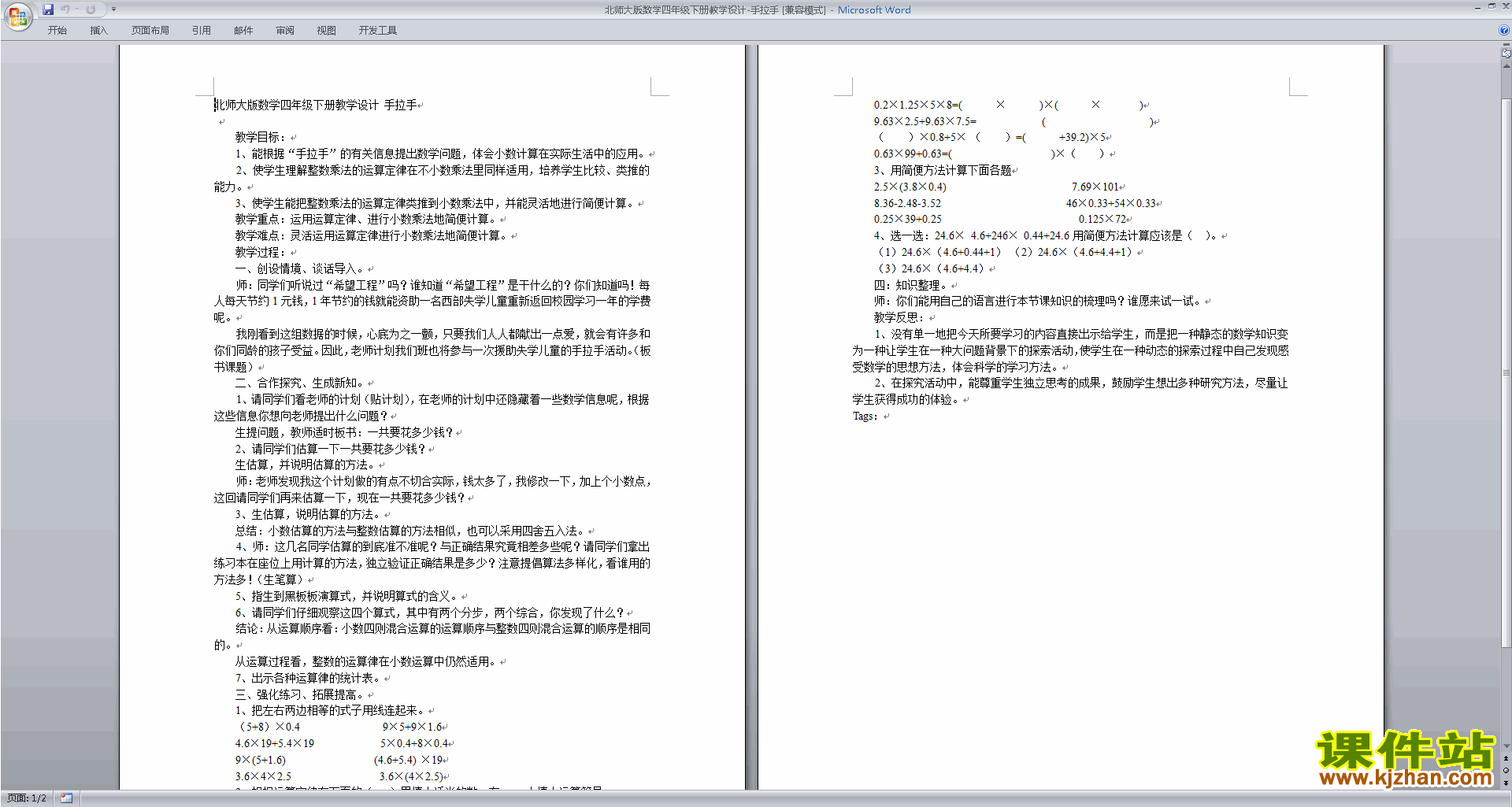 北师大版四年级下册数学优质课3.6手拉手教案教学设计