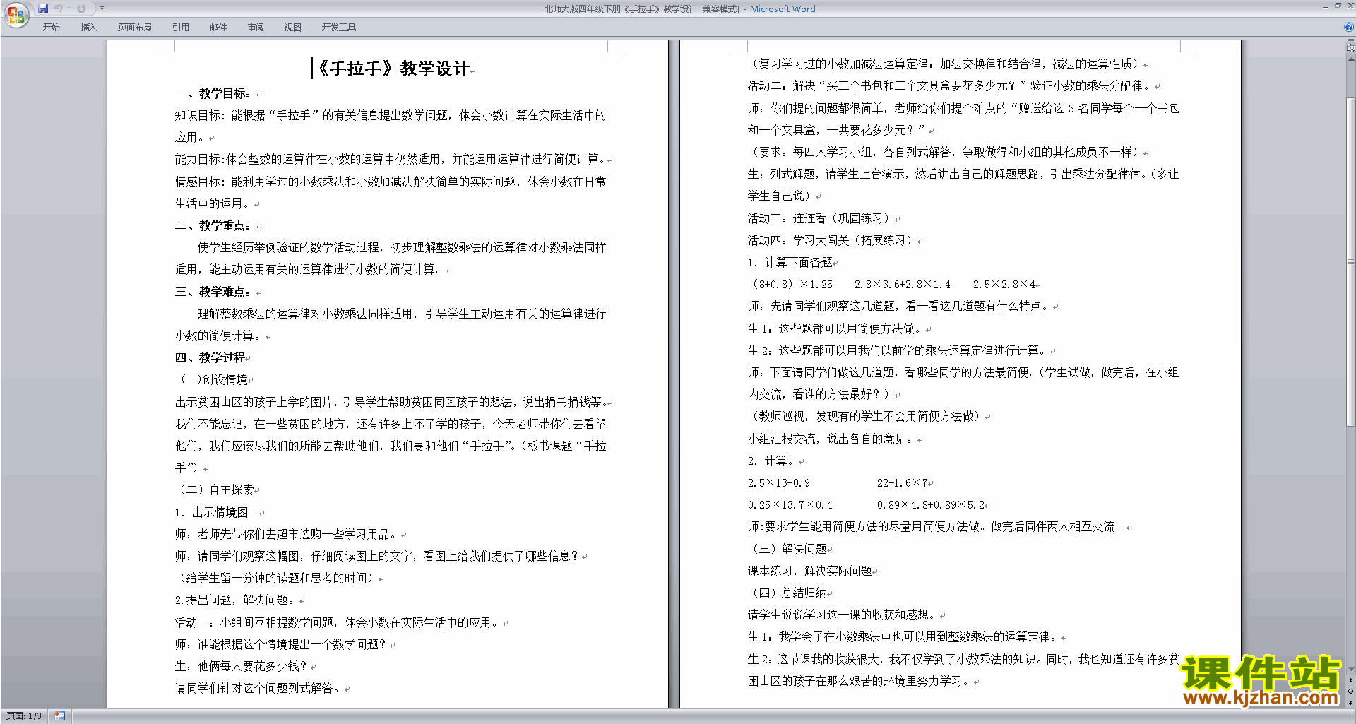 下载北师大版原创手拉手教学设计教案(四年级下册数学）