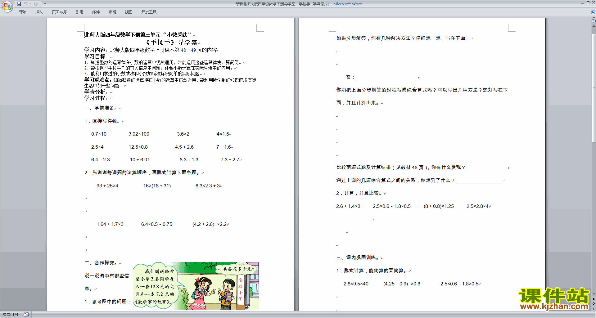 下载北师大版手拉手教案教学设计(四年级下册数学)