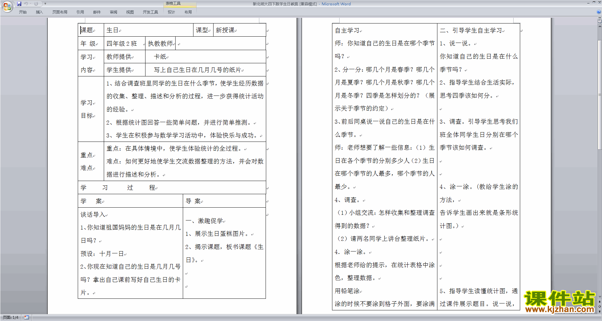 四年级下册北师大版数学6.1生日教学设计教案下载