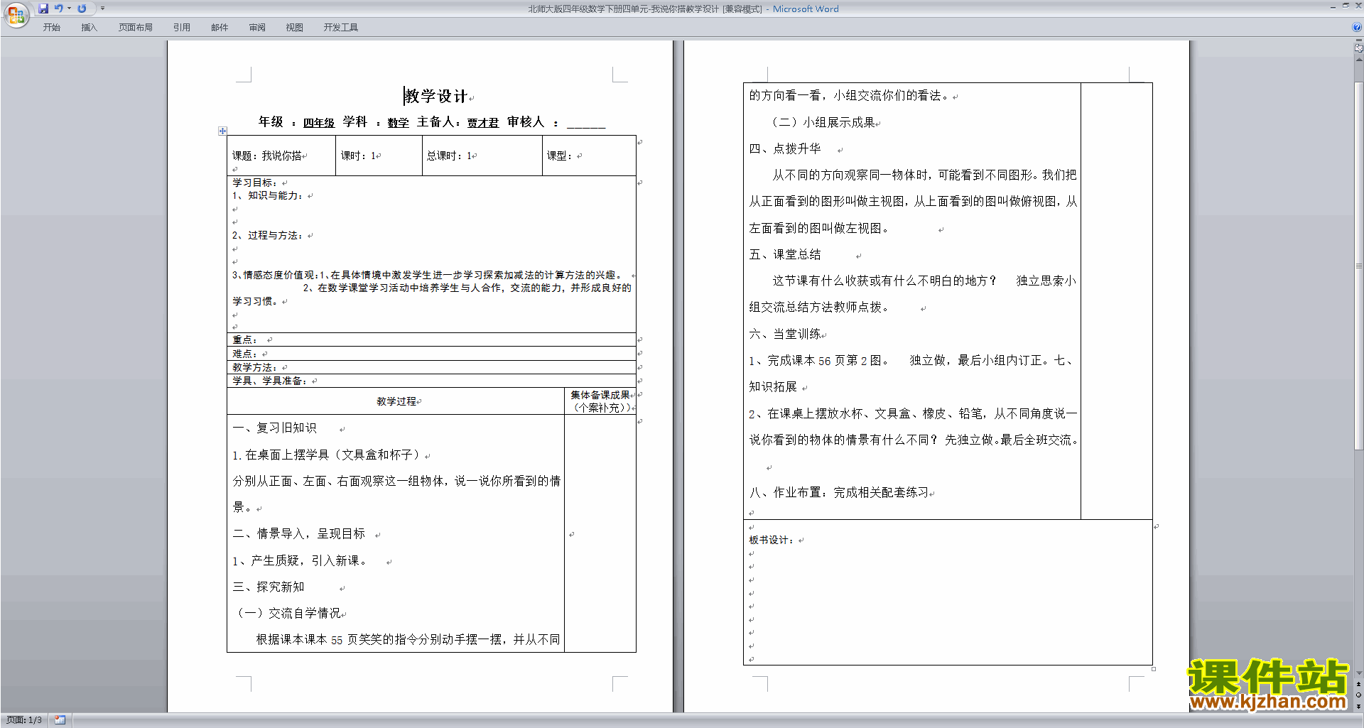 北师大版四年级下册版数学公开课4.2我说你搭教学设计教案