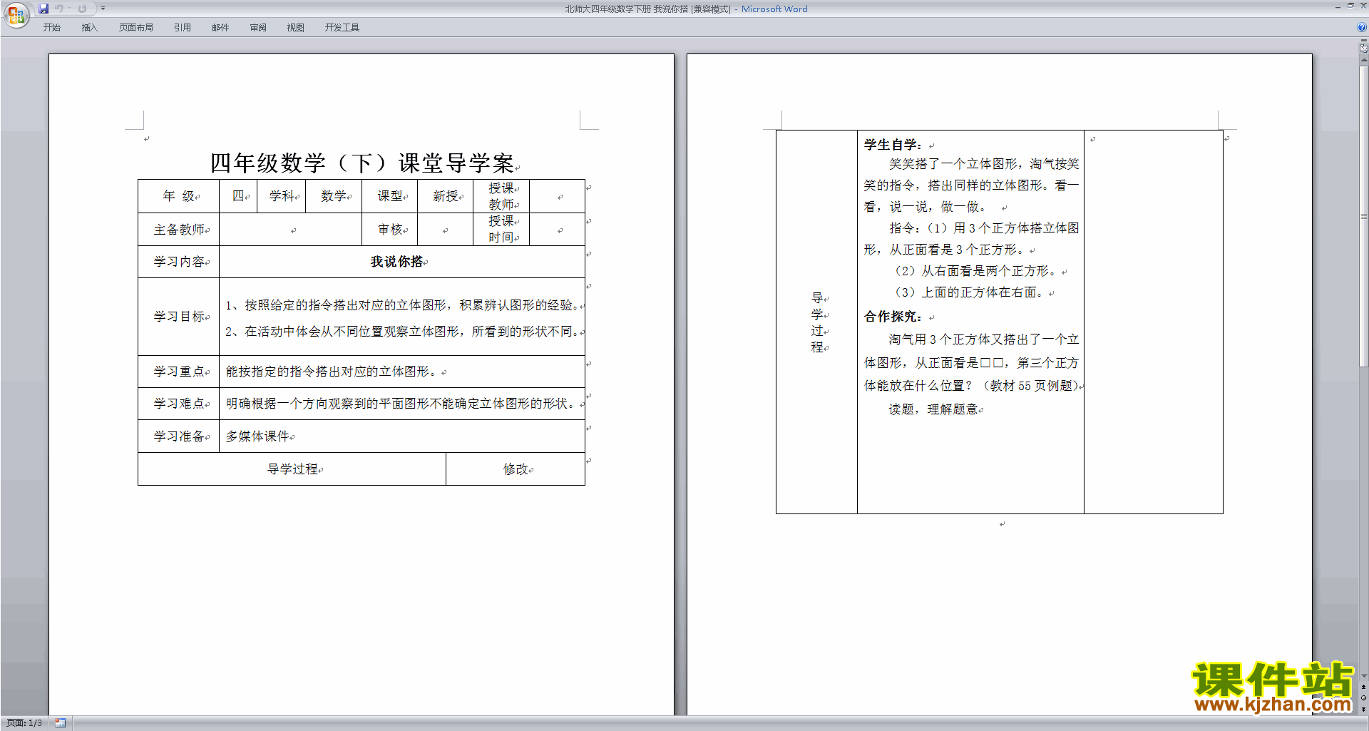 下载北师大版4.2我说你搭教案教学设计(四下数学)