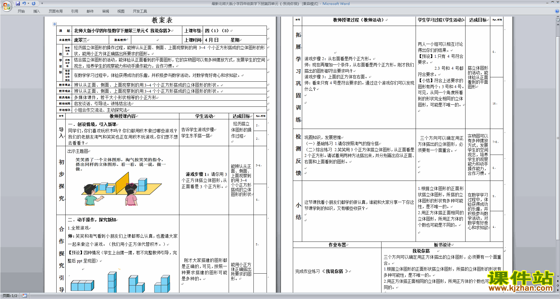 四年级下册北师大版数学4.2我说你搭教学设计教案下载